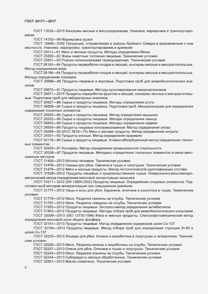 Страница 5 ГОСТ 34177-2017