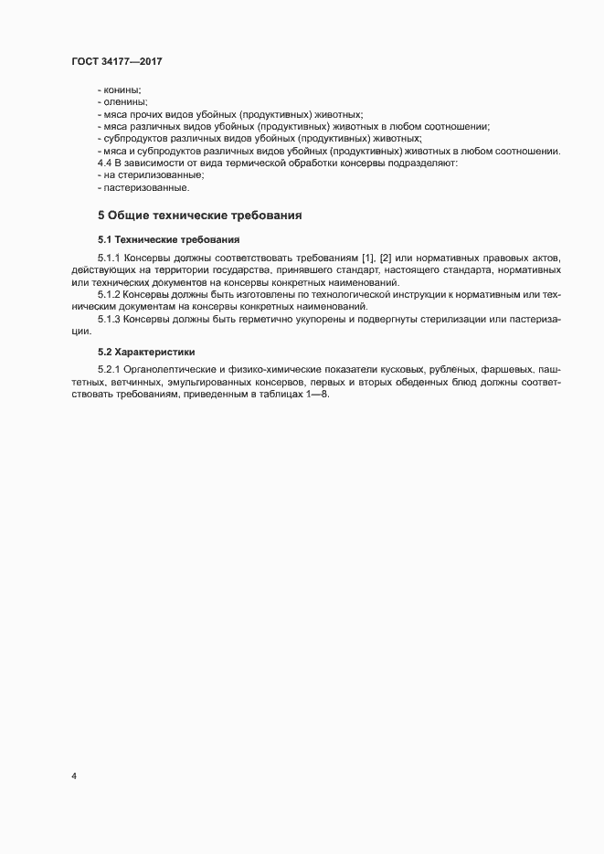 Страница 7 ГОСТ 34177-2017