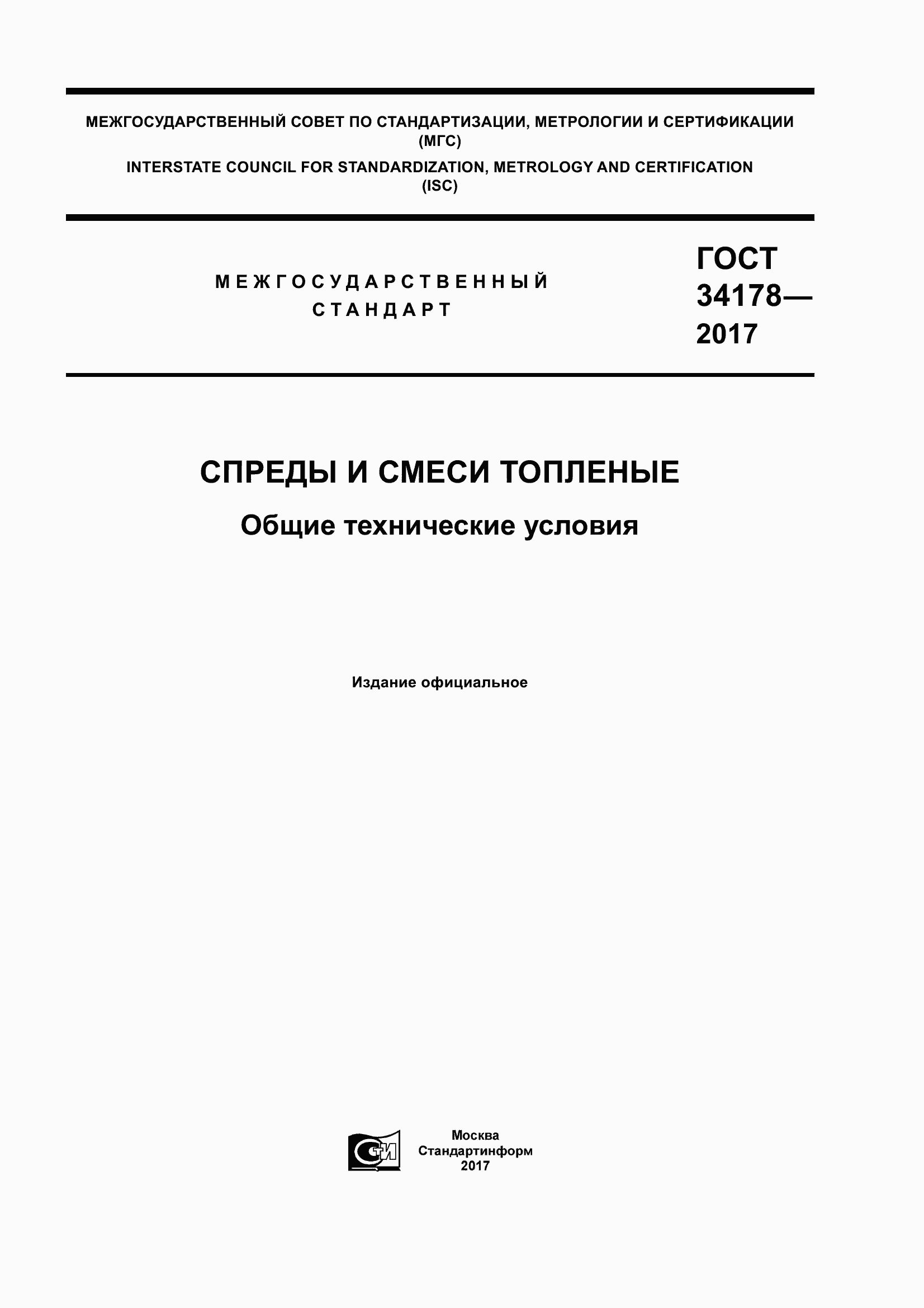 Страница 1 ГОСТ 34178-2017