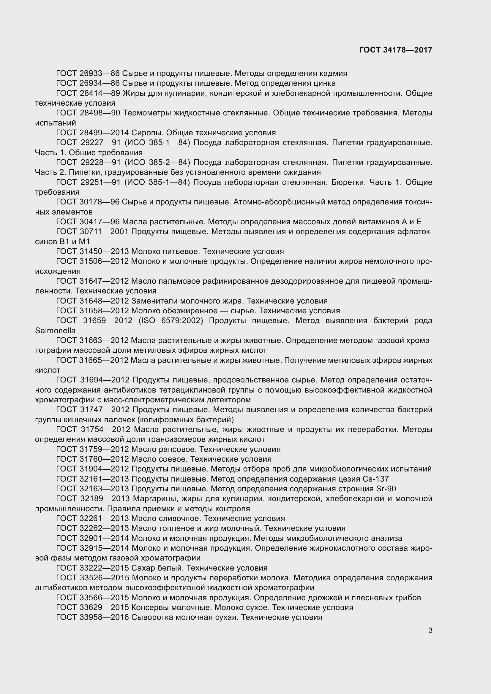 Страница 10 ГОСТ 34178-2017