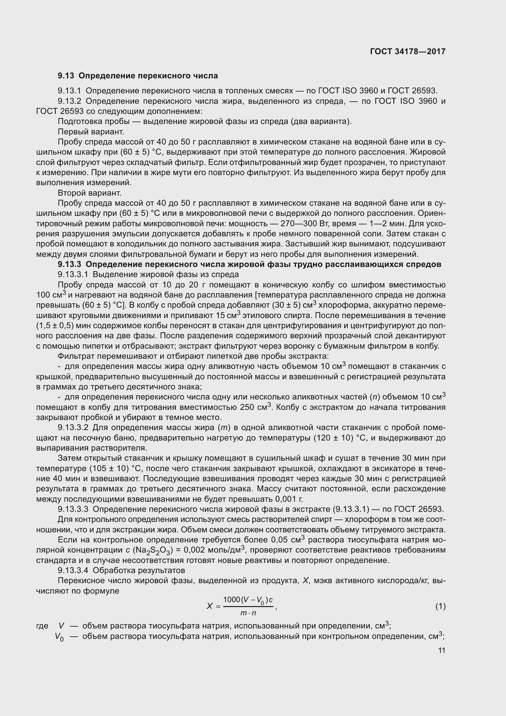 Страница 18 ГОСТ 34178-2017