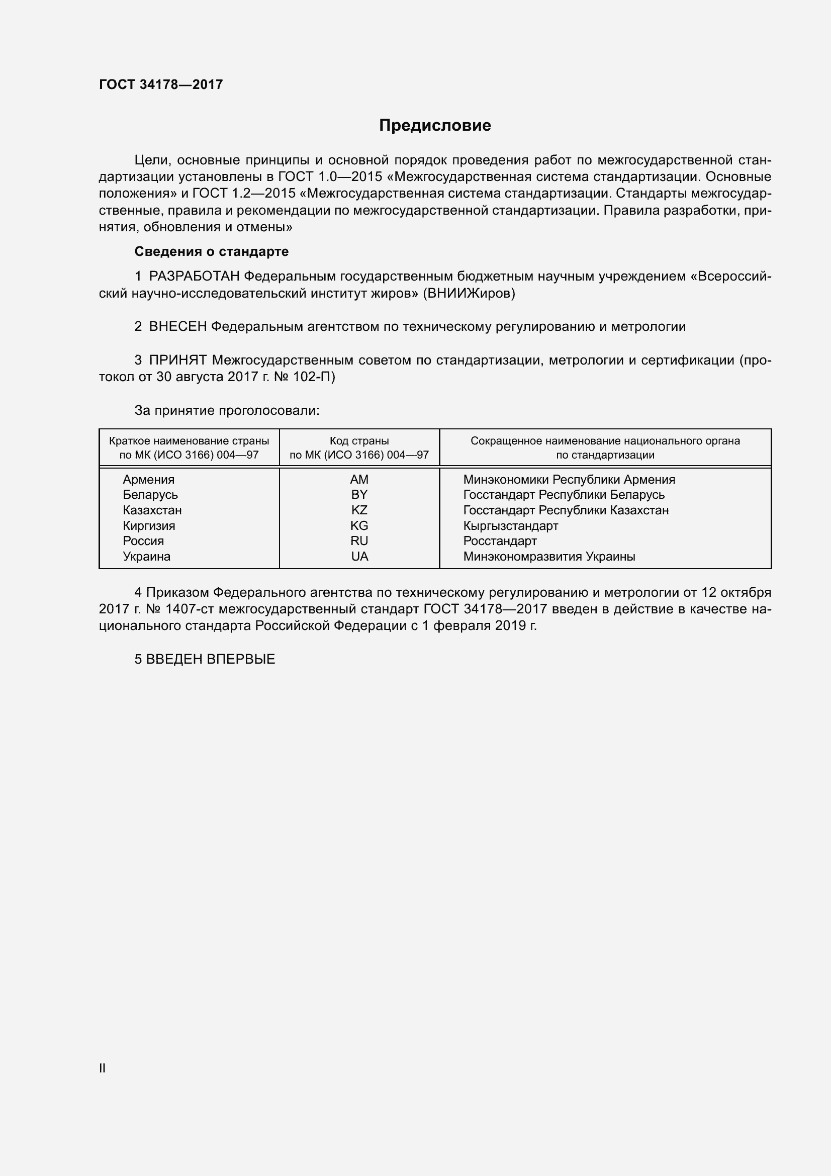 Страница 2 ГОСТ 34178-2017