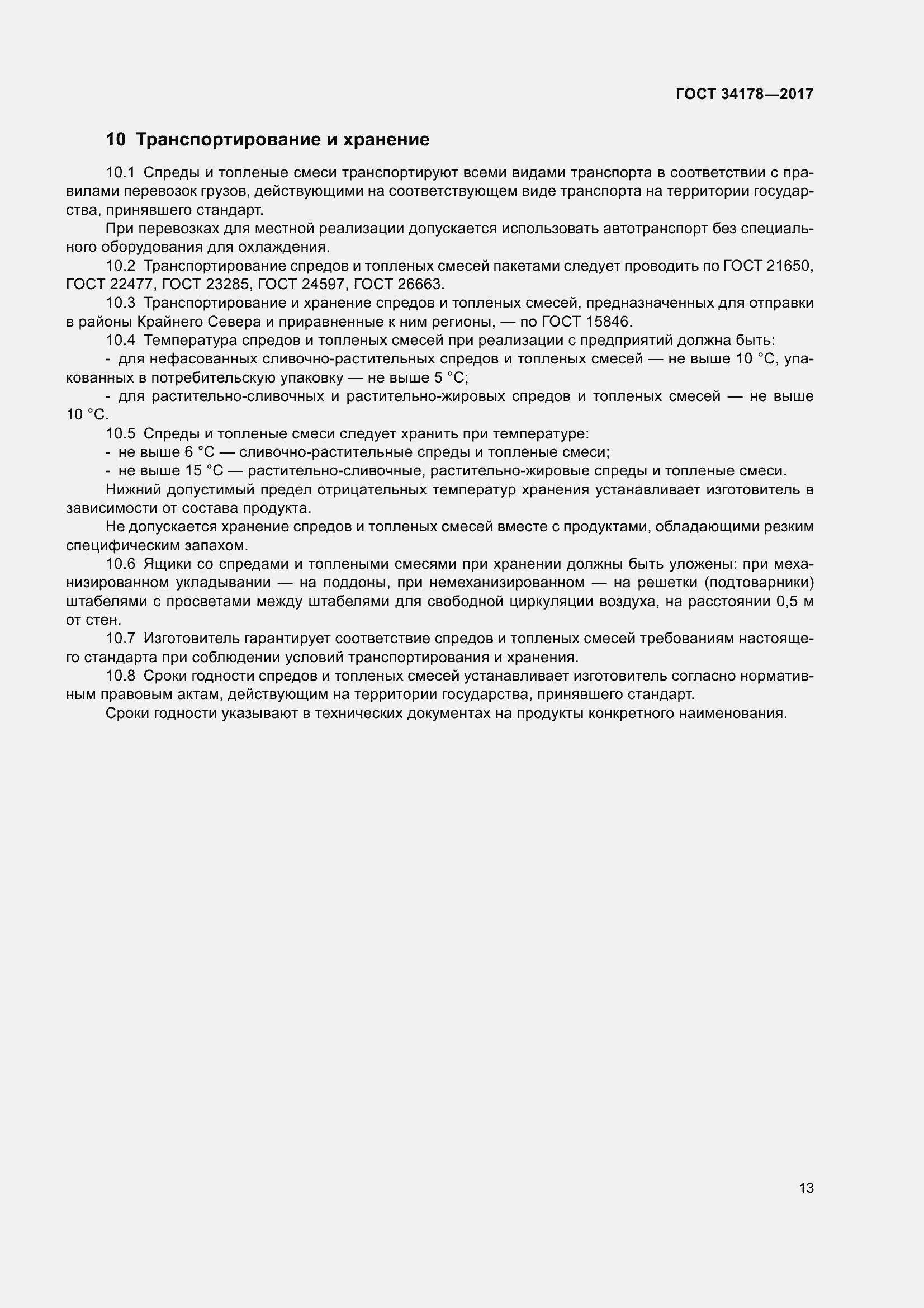 Страница 20 ГОСТ 34178-2017