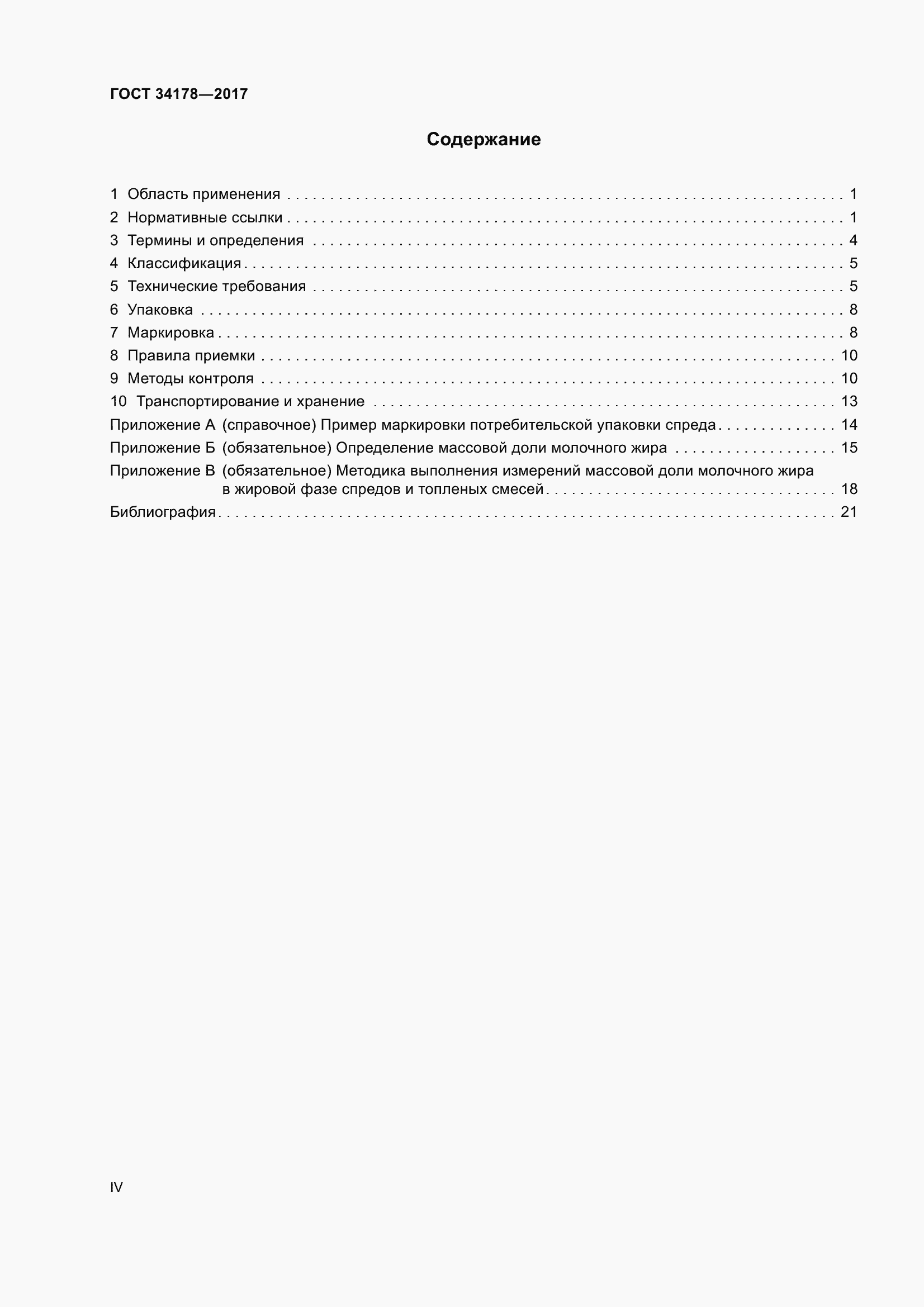 Страница 4 ГОСТ 34178-2017