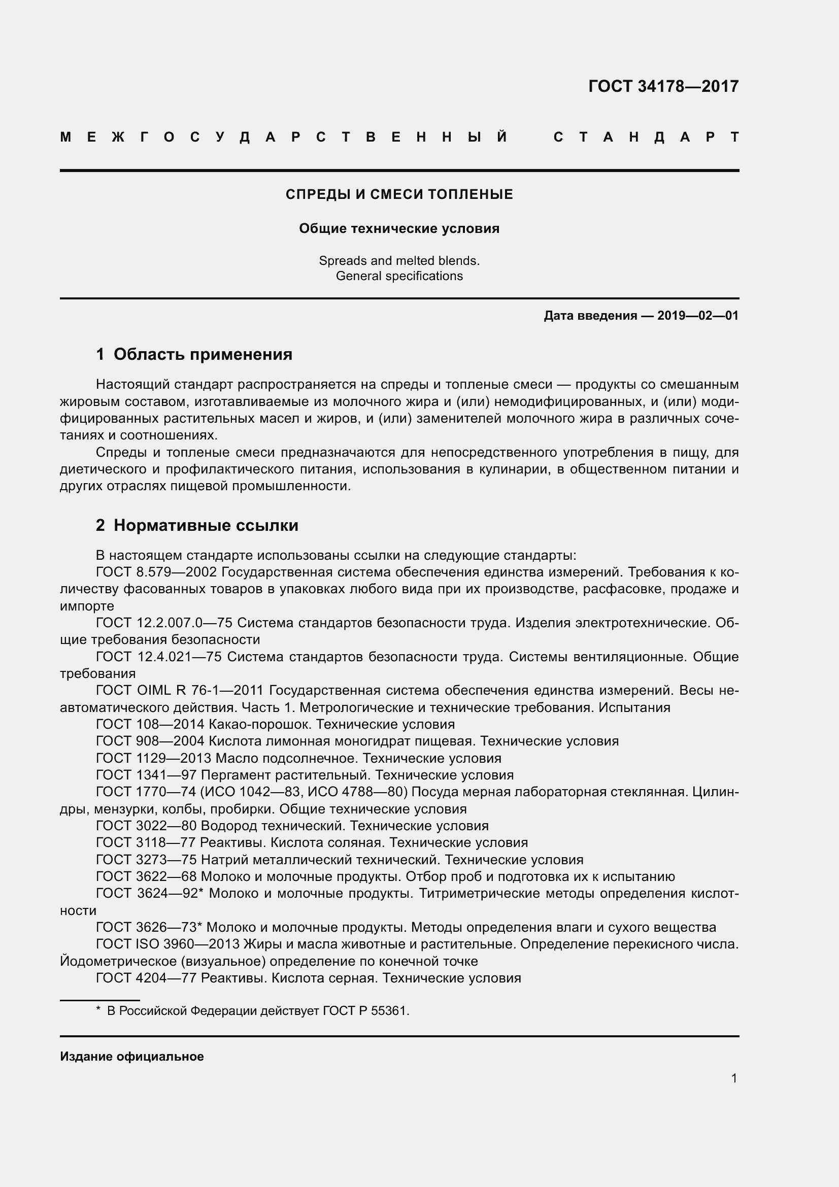 Страница 8 ГОСТ 34178-2017