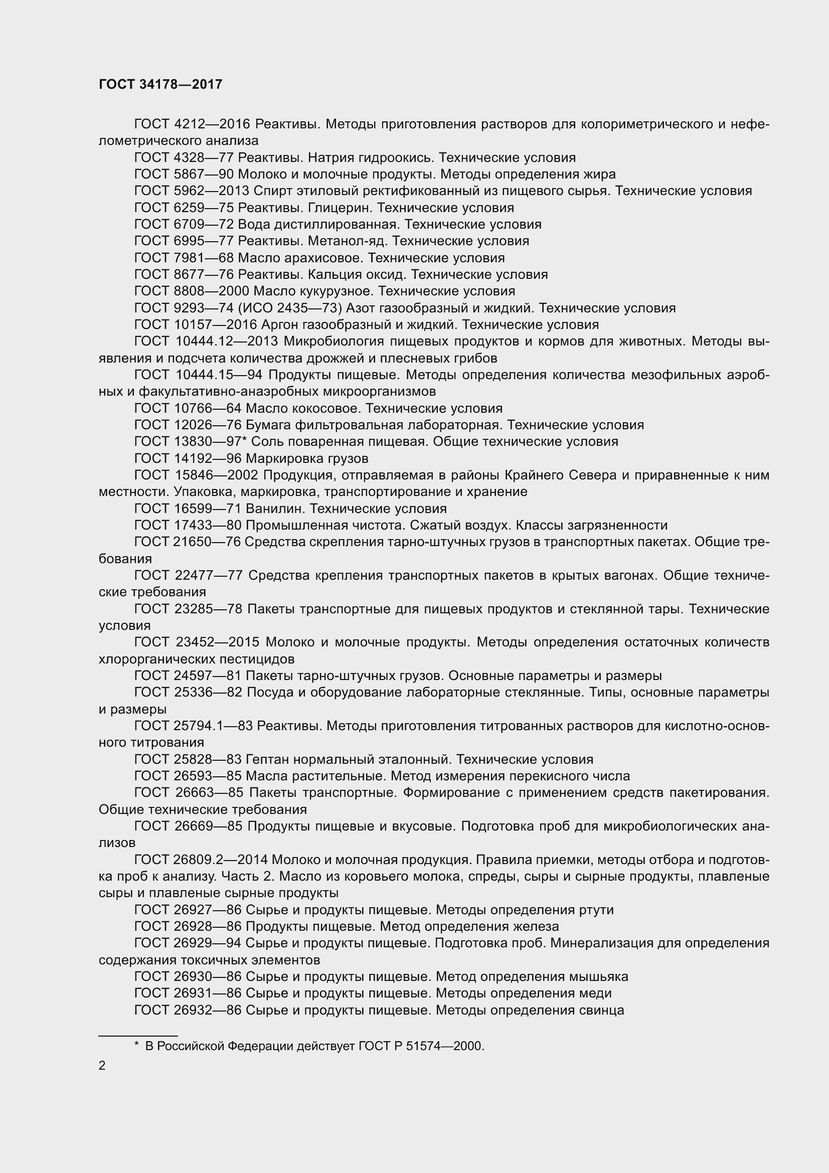 Страница 9 ГОСТ 34178-2017