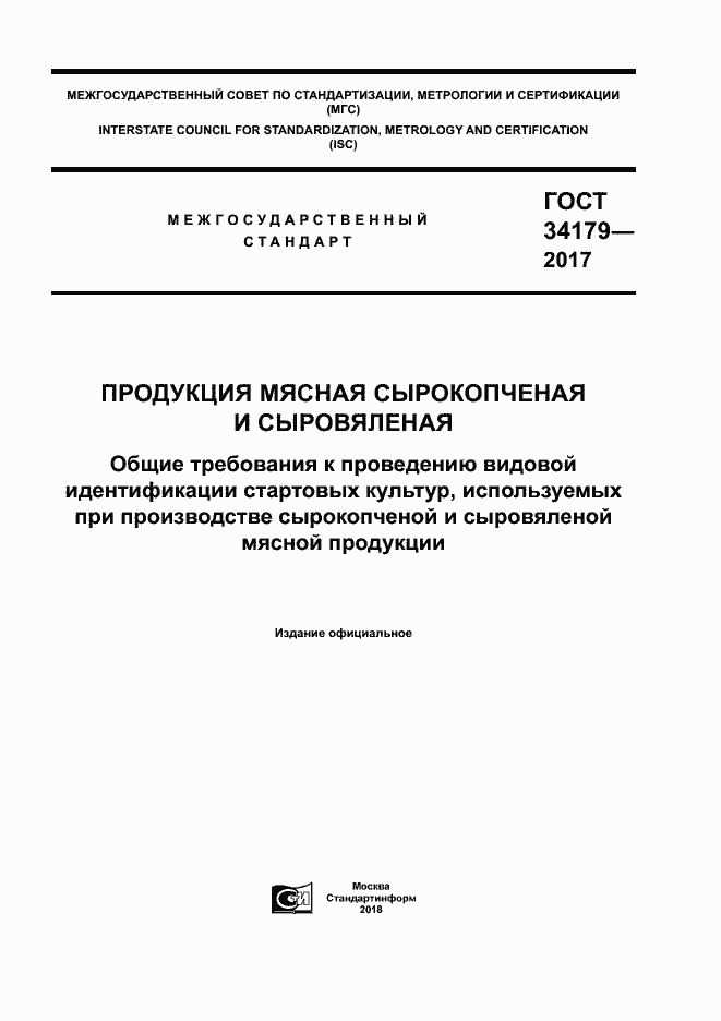 Страница 1 ГОСТ 34179-2017
