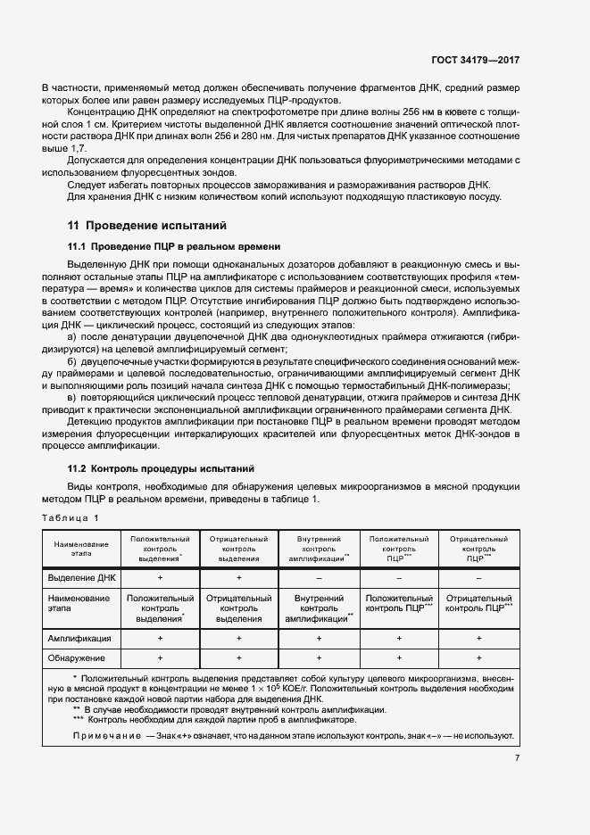 Страница 10 ГОСТ 34179-2017