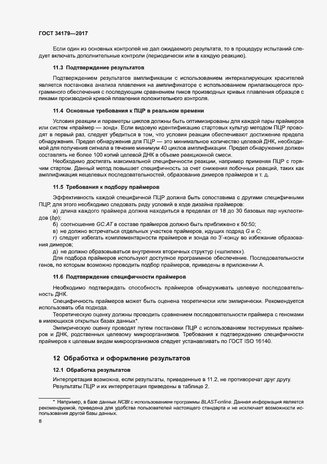 Страница 11 ГОСТ 34179-2017