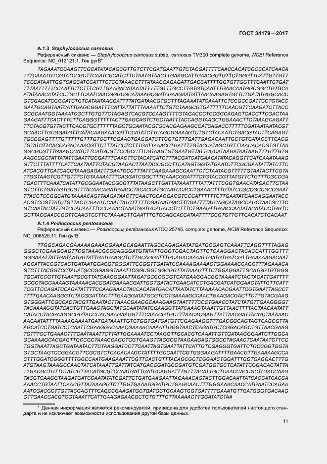 Страница 14 ГОСТ 34179-2017