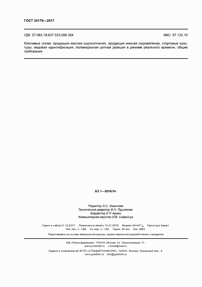 Страница 15 ГОСТ 34179-2017