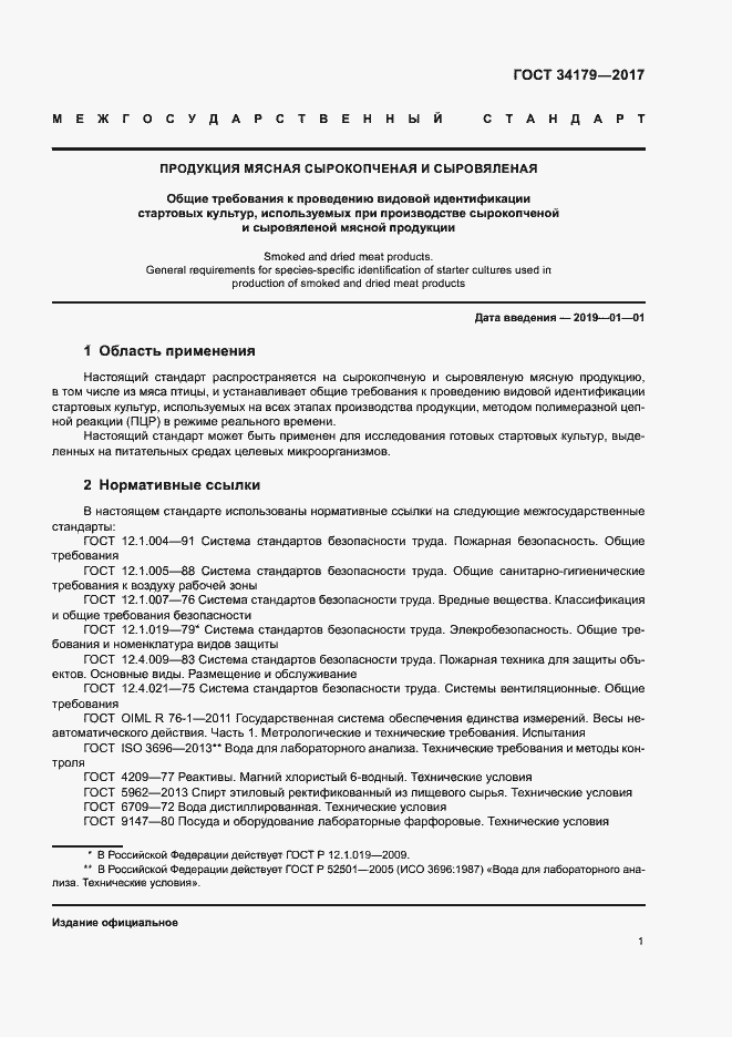 Страница 4 ГОСТ 34179-2017