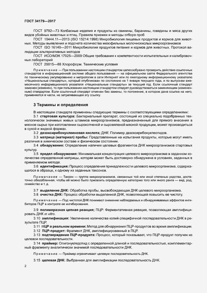 Страница 5 ГОСТ 34179-2017