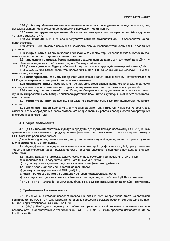 Страница 6 ГОСТ 34179-2017