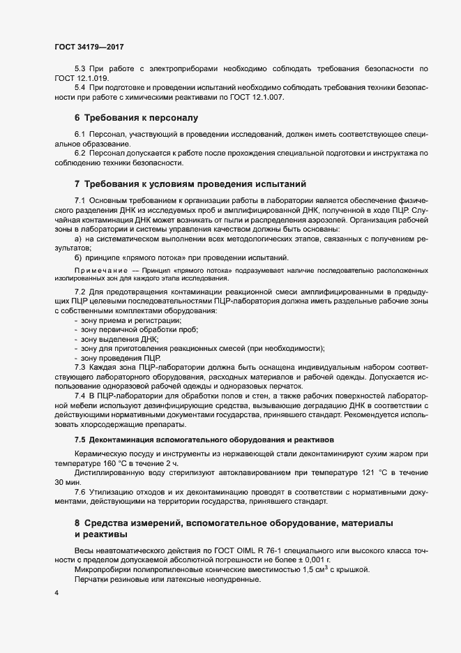 Страница 7 ГОСТ 34179-2017