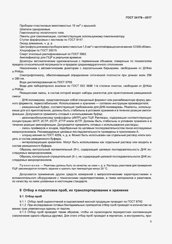 Страница 8 ГОСТ 34179-2017