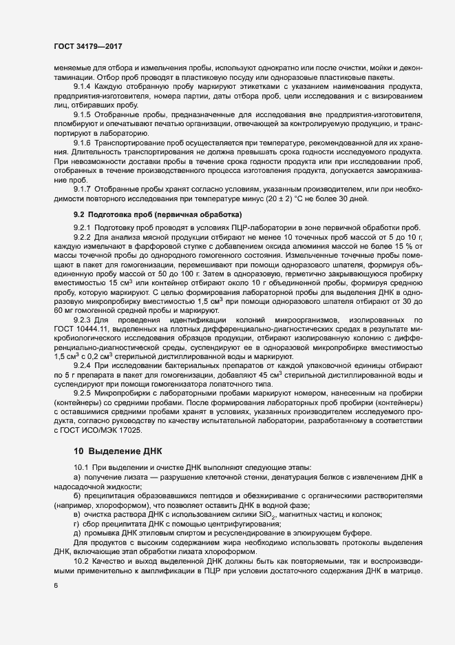 Страница 9 ГОСТ 34179-2017