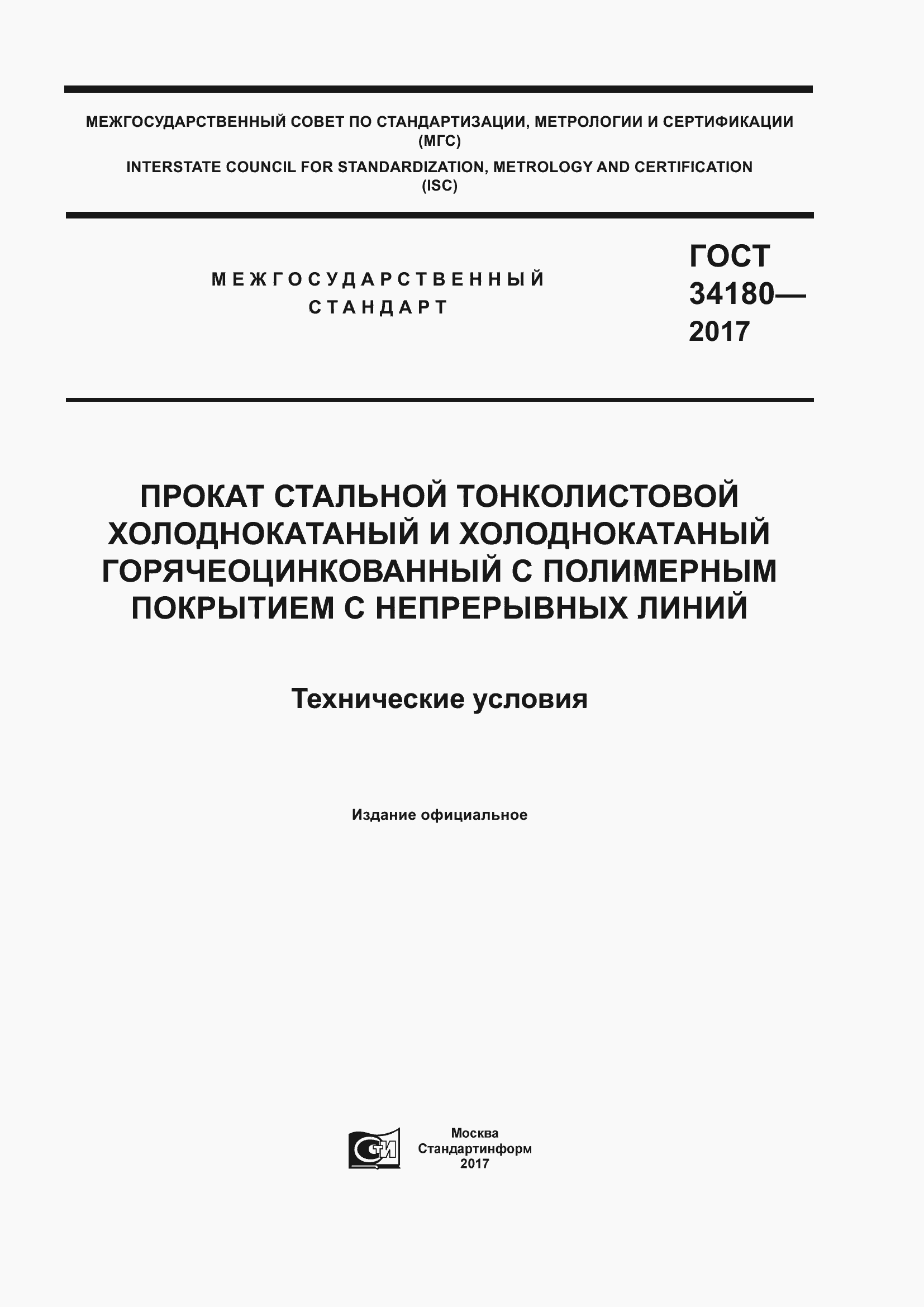 Страница 1 ГОСТ 34180-2017