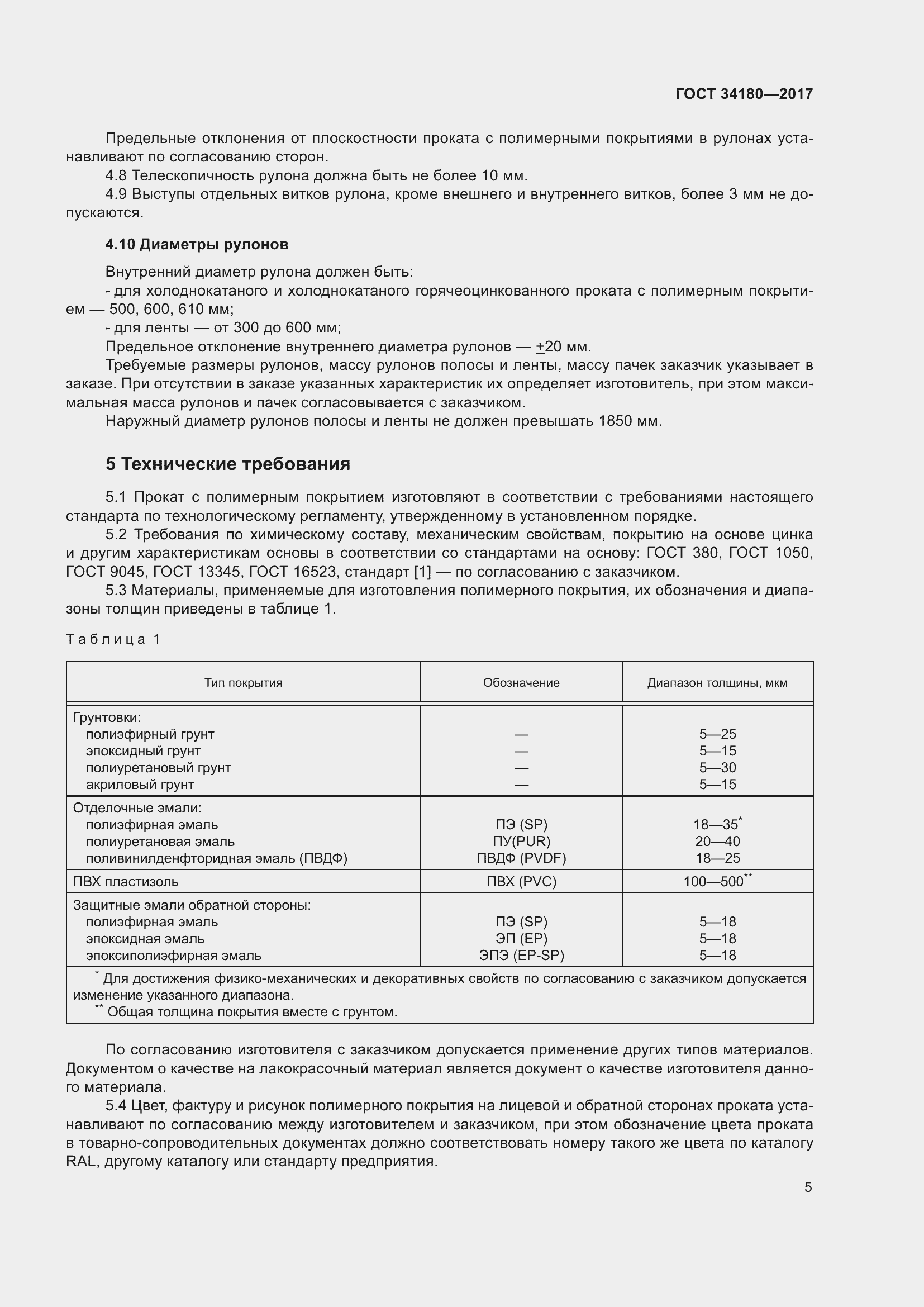 Страница 10 ГОСТ 34180-2017