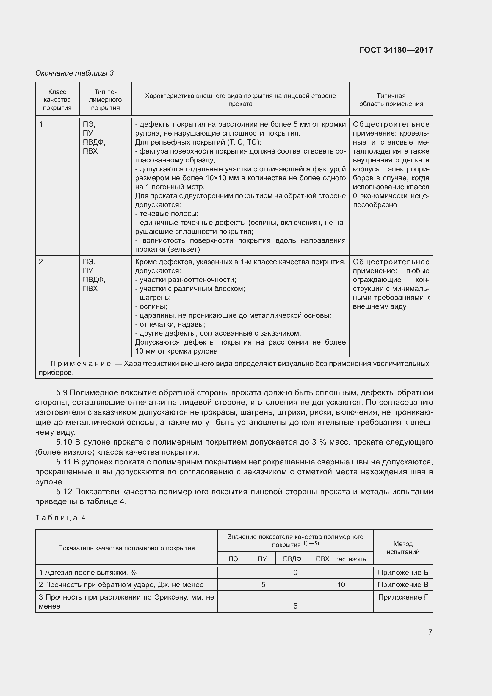 Страница 12 ГОСТ 34180-2017