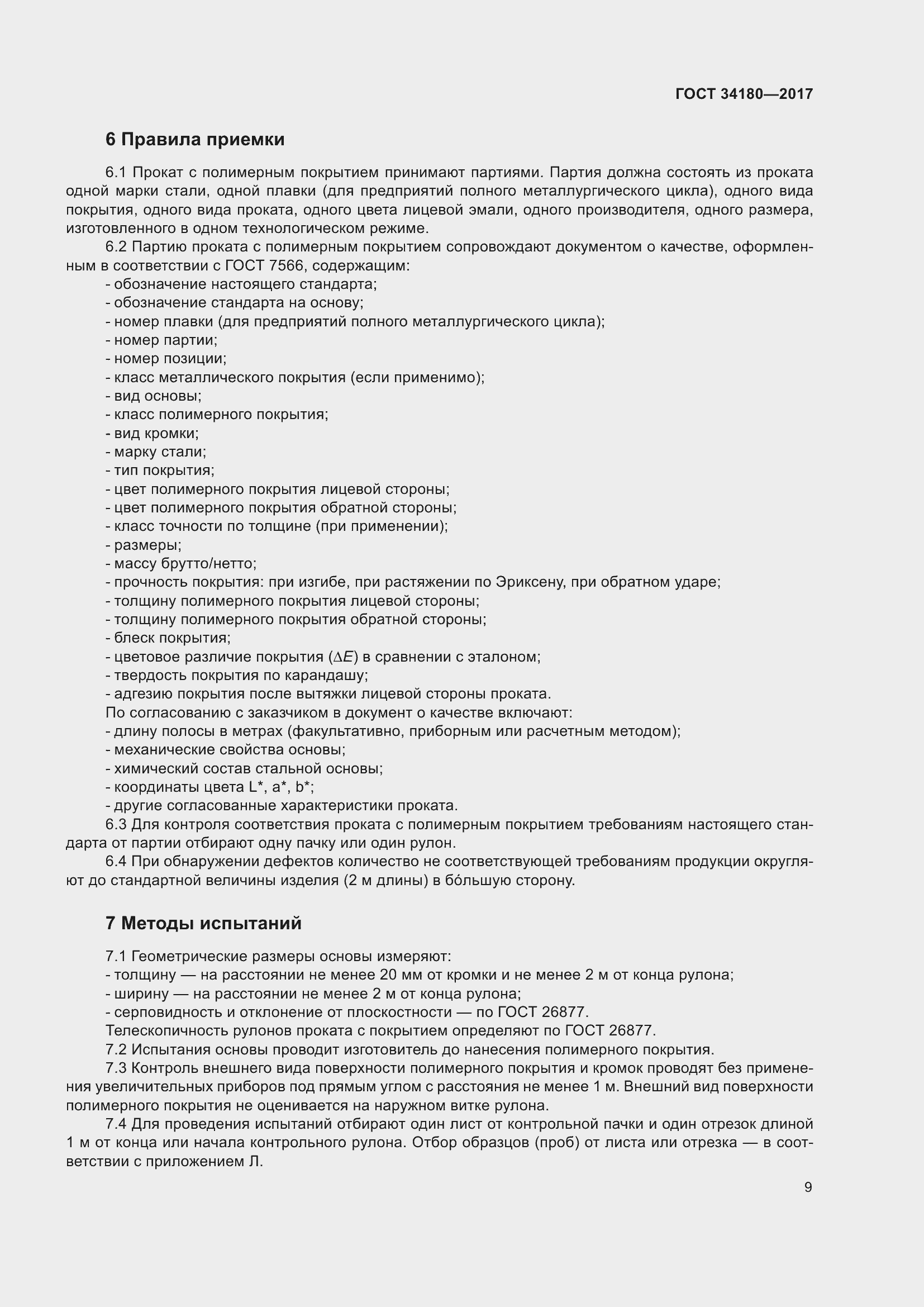 Страница 14 ГОСТ 34180-2017