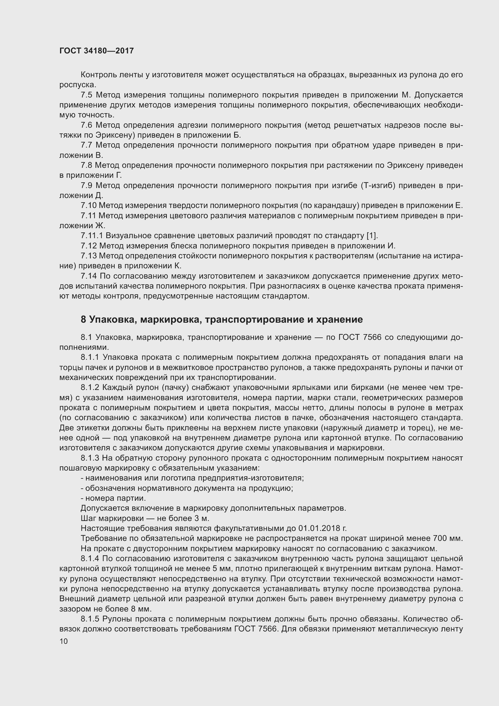 Страница 15 ГОСТ 34180-2017