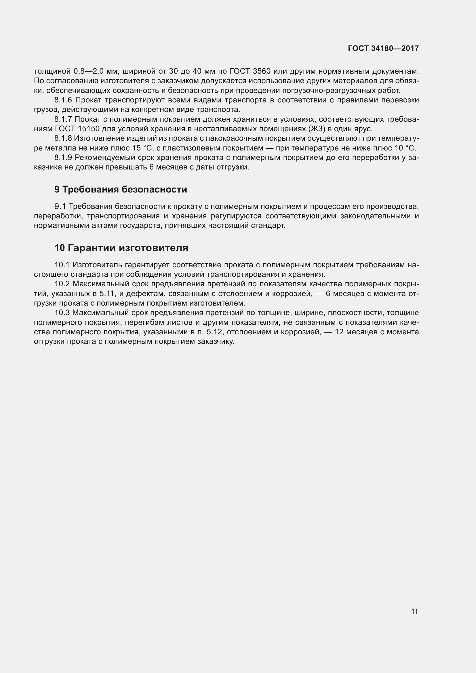 Страница 16 ГОСТ 34180-2017