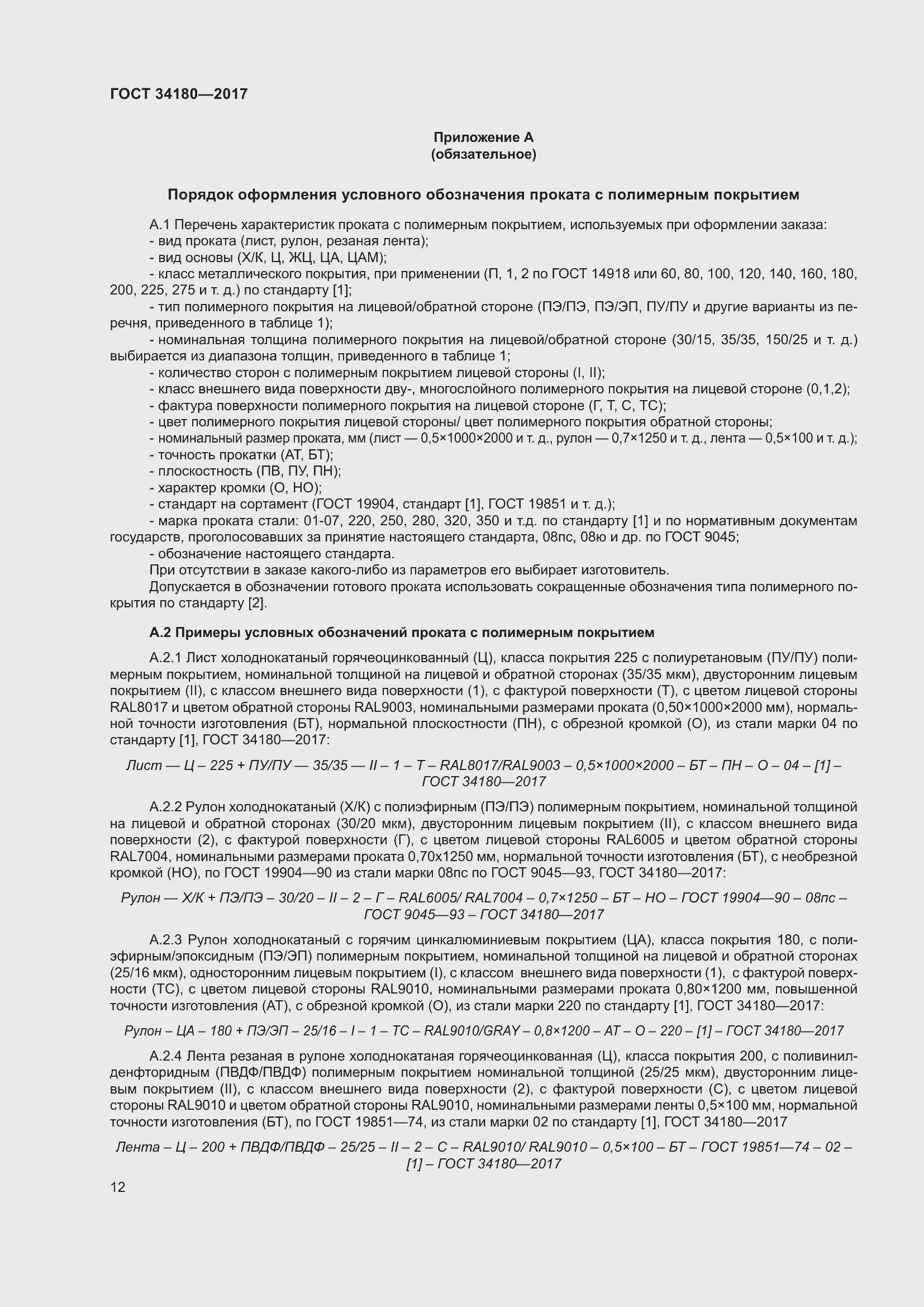 Страница 17 ГОСТ 34180-2017