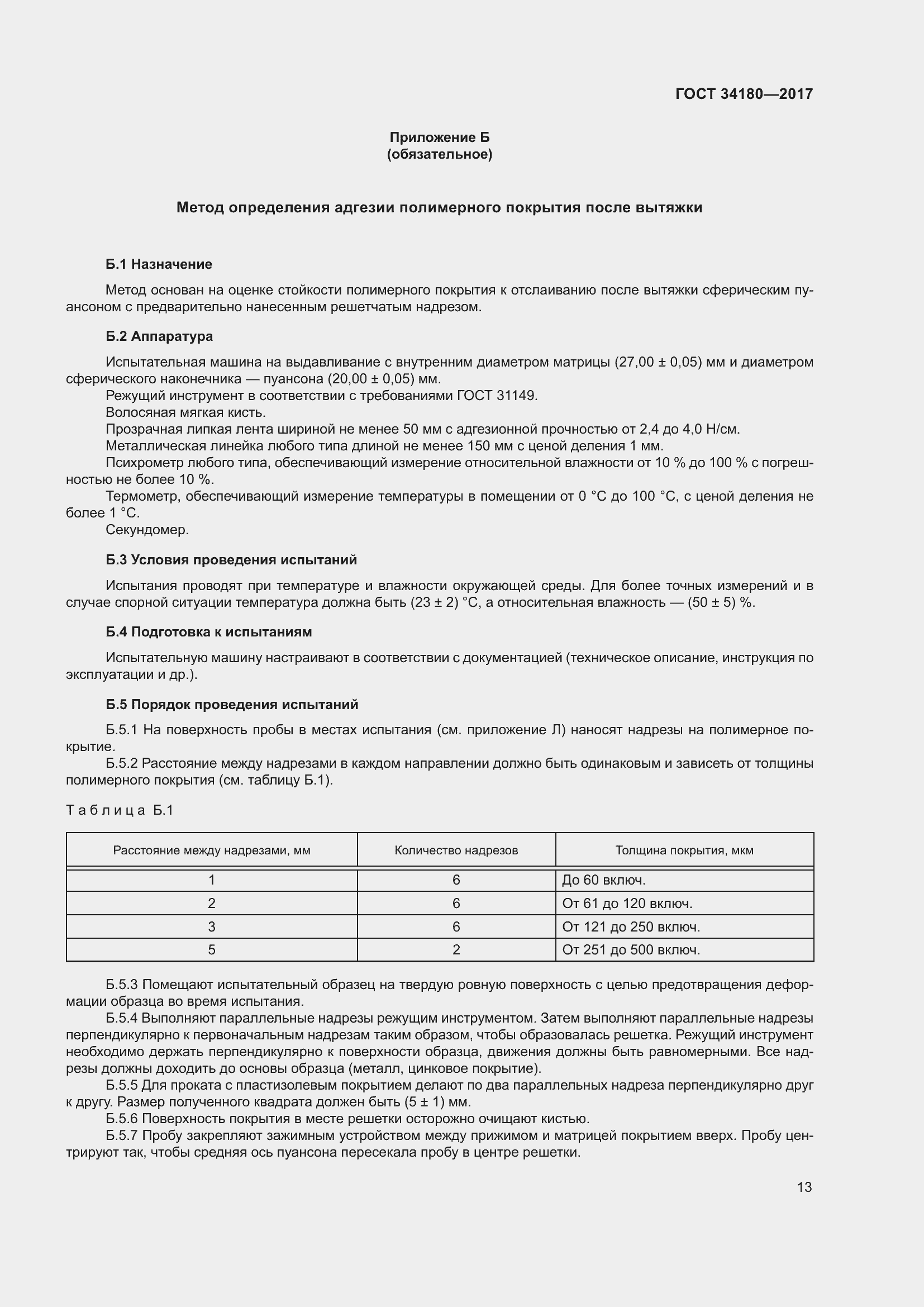 Страница 18 ГОСТ 34180-2017