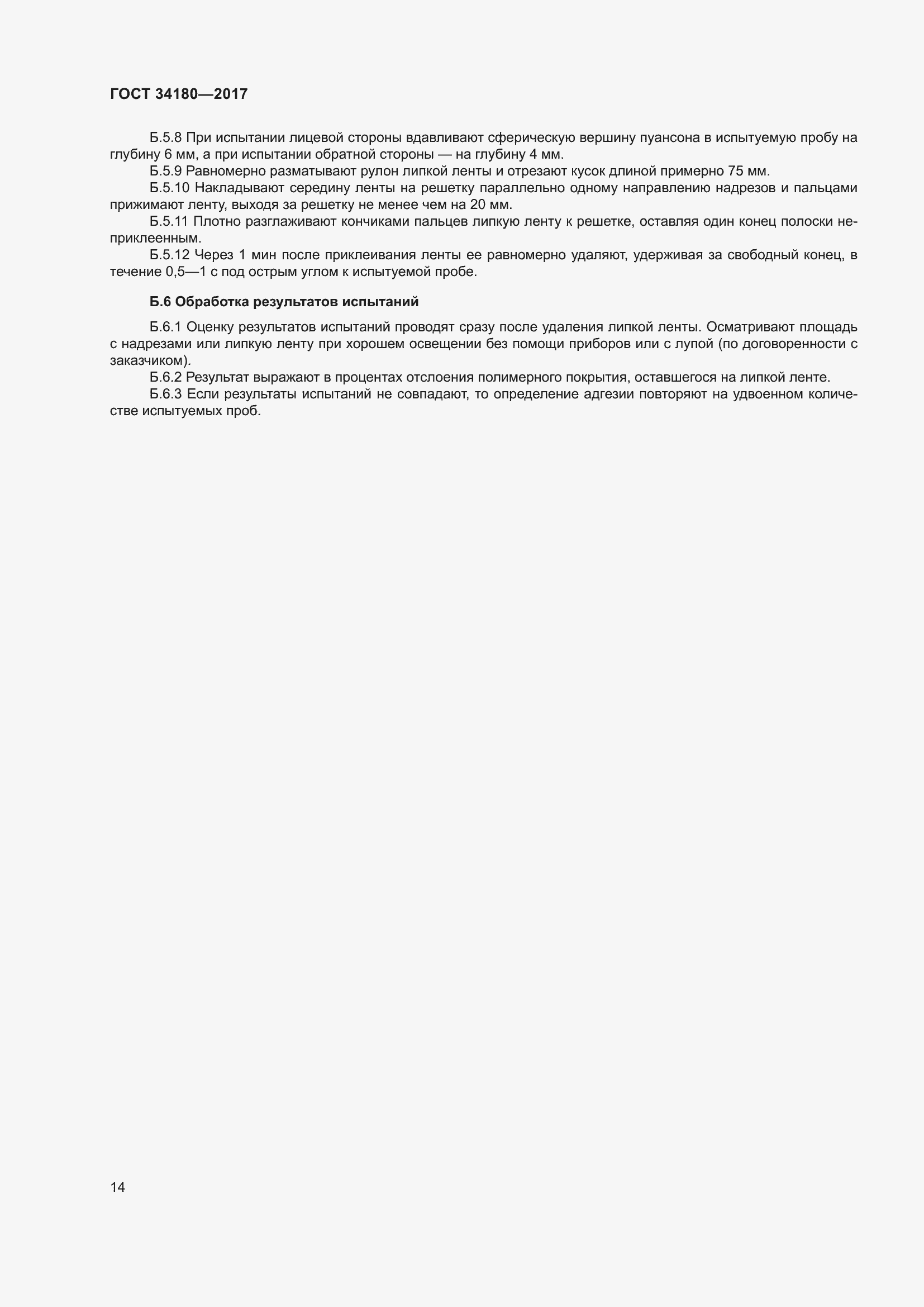 Страница 19 ГОСТ 34180-2017