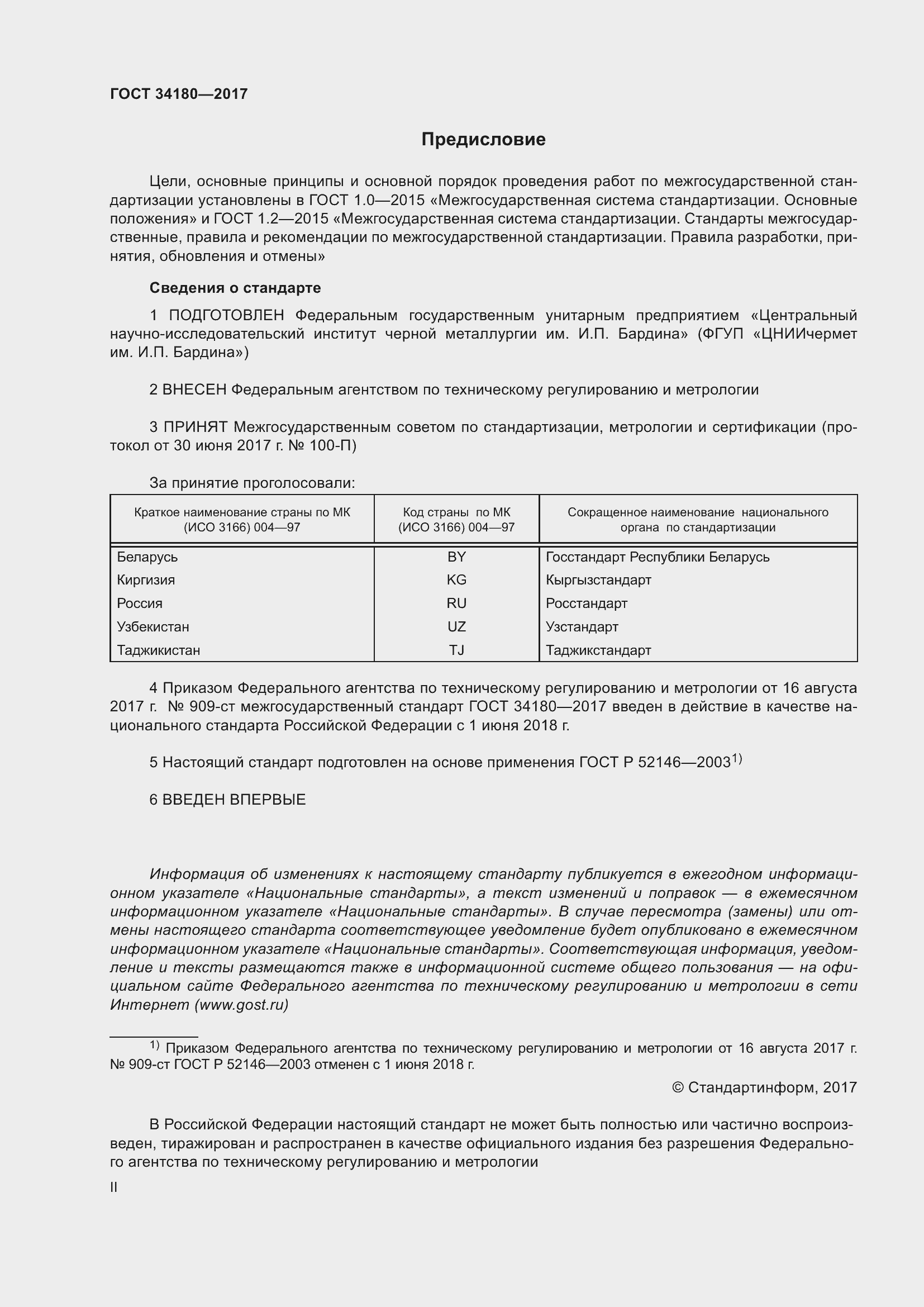 Страница 2 ГОСТ 34180-2017