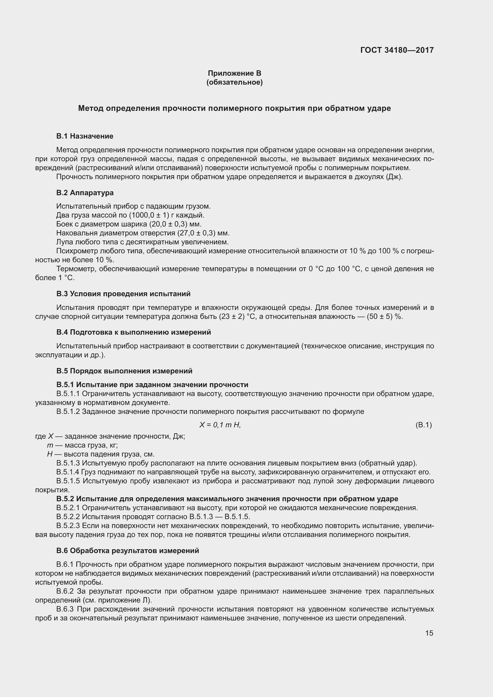 Страница 20 ГОСТ 34180-2017