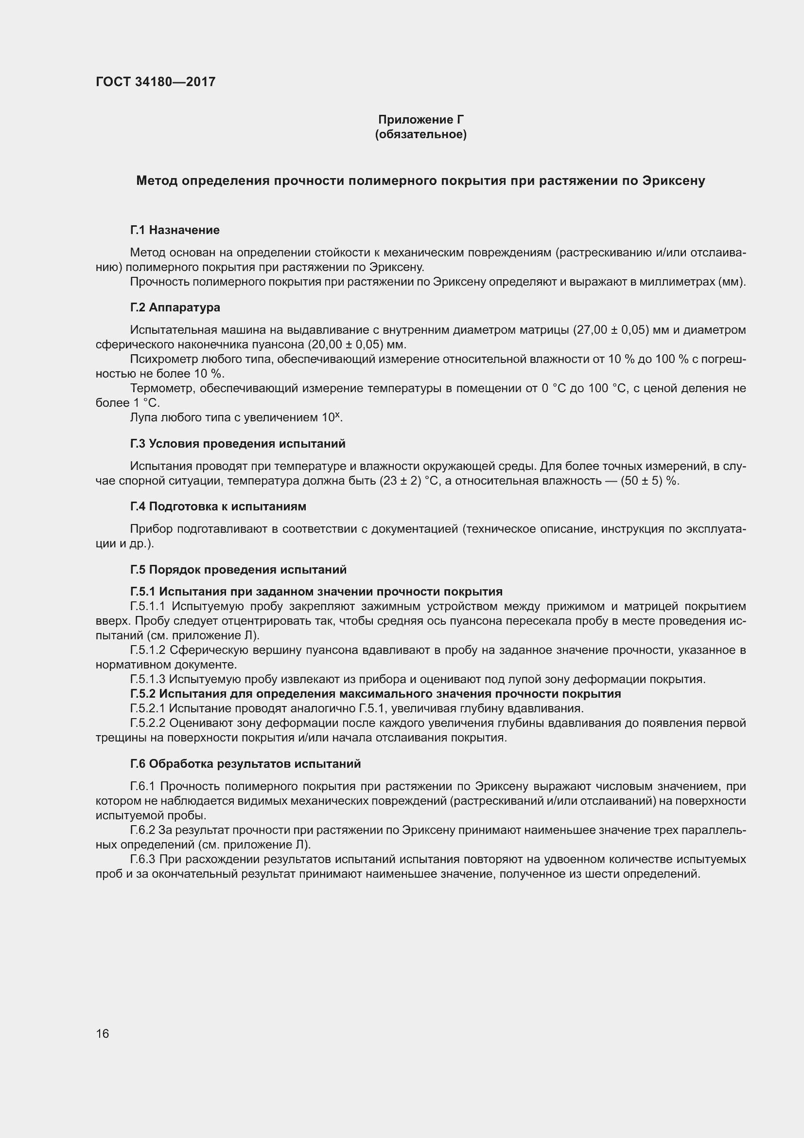 Страница 21 ГОСТ 34180-2017