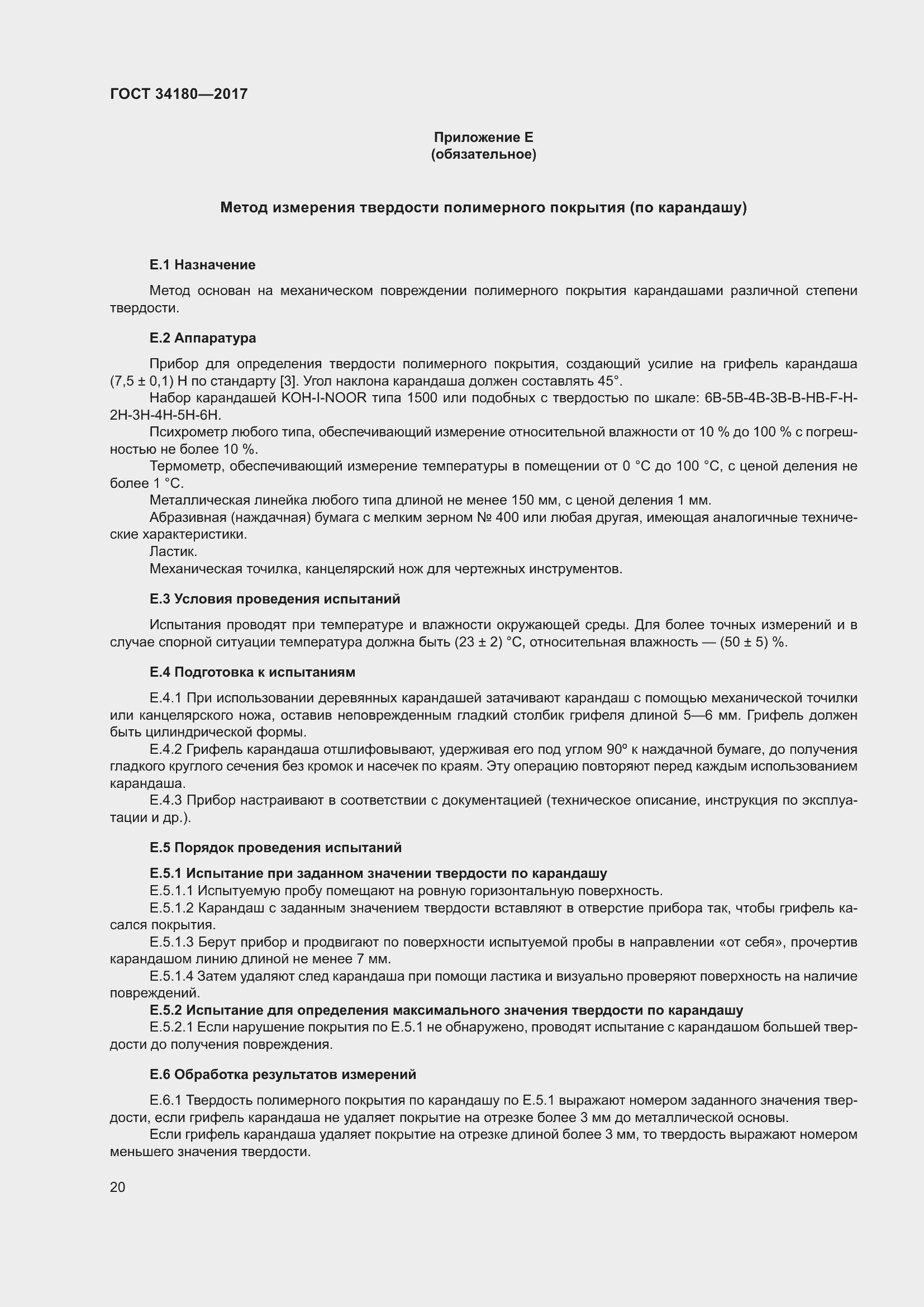 Страница 25 ГОСТ 34180-2017