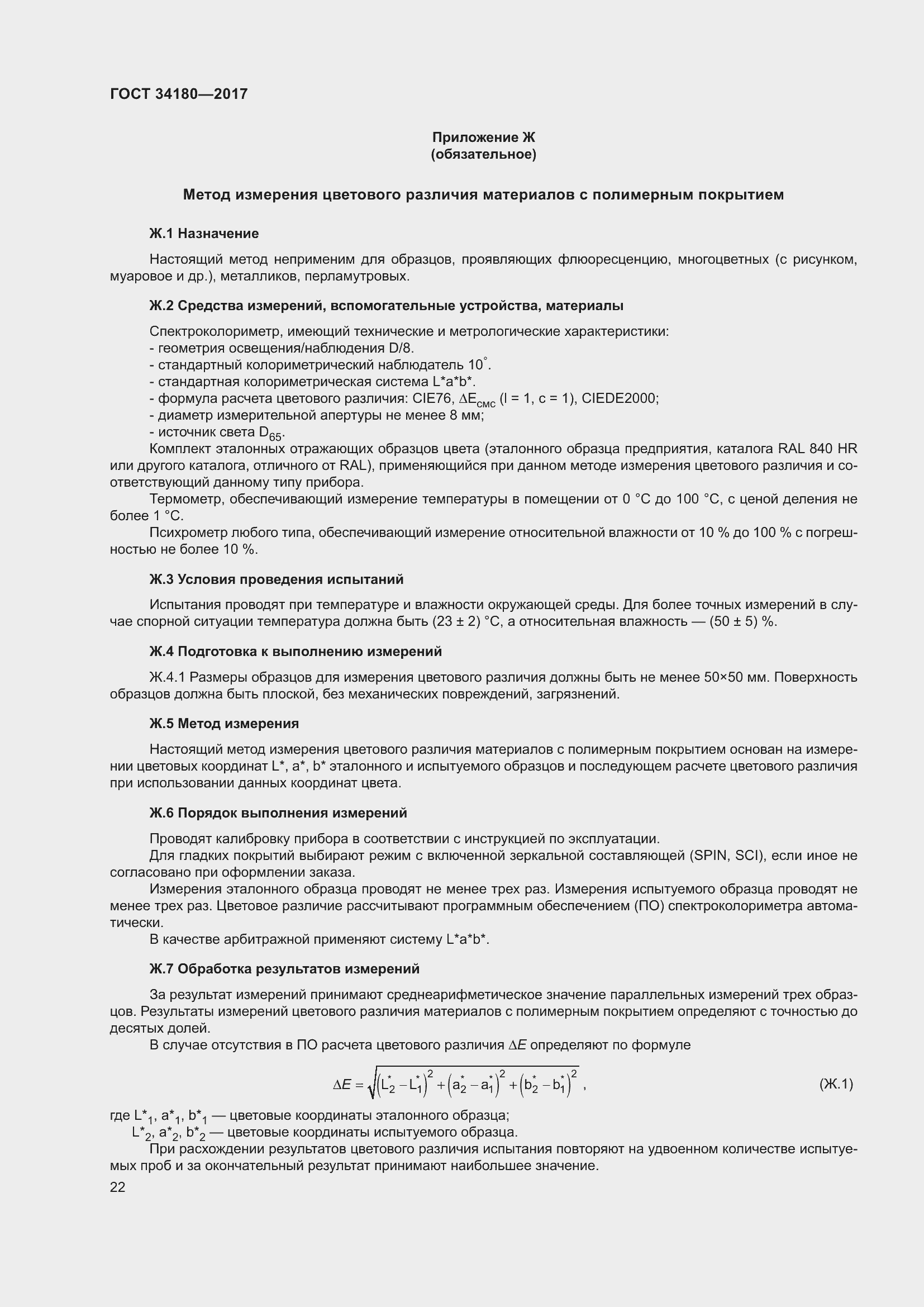 Страница 27 ГОСТ 34180-2017