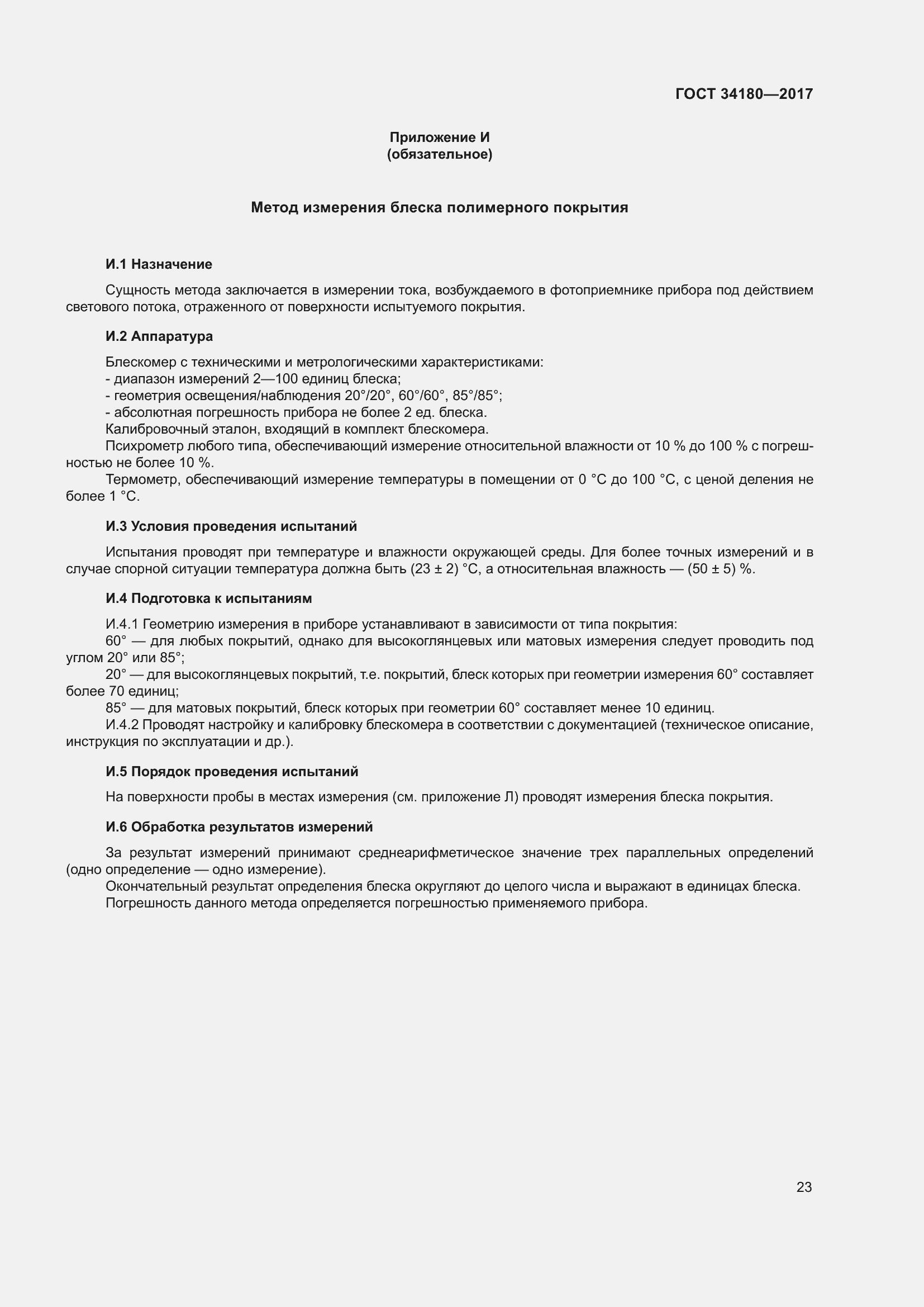 Страница 28 ГОСТ 34180-2017