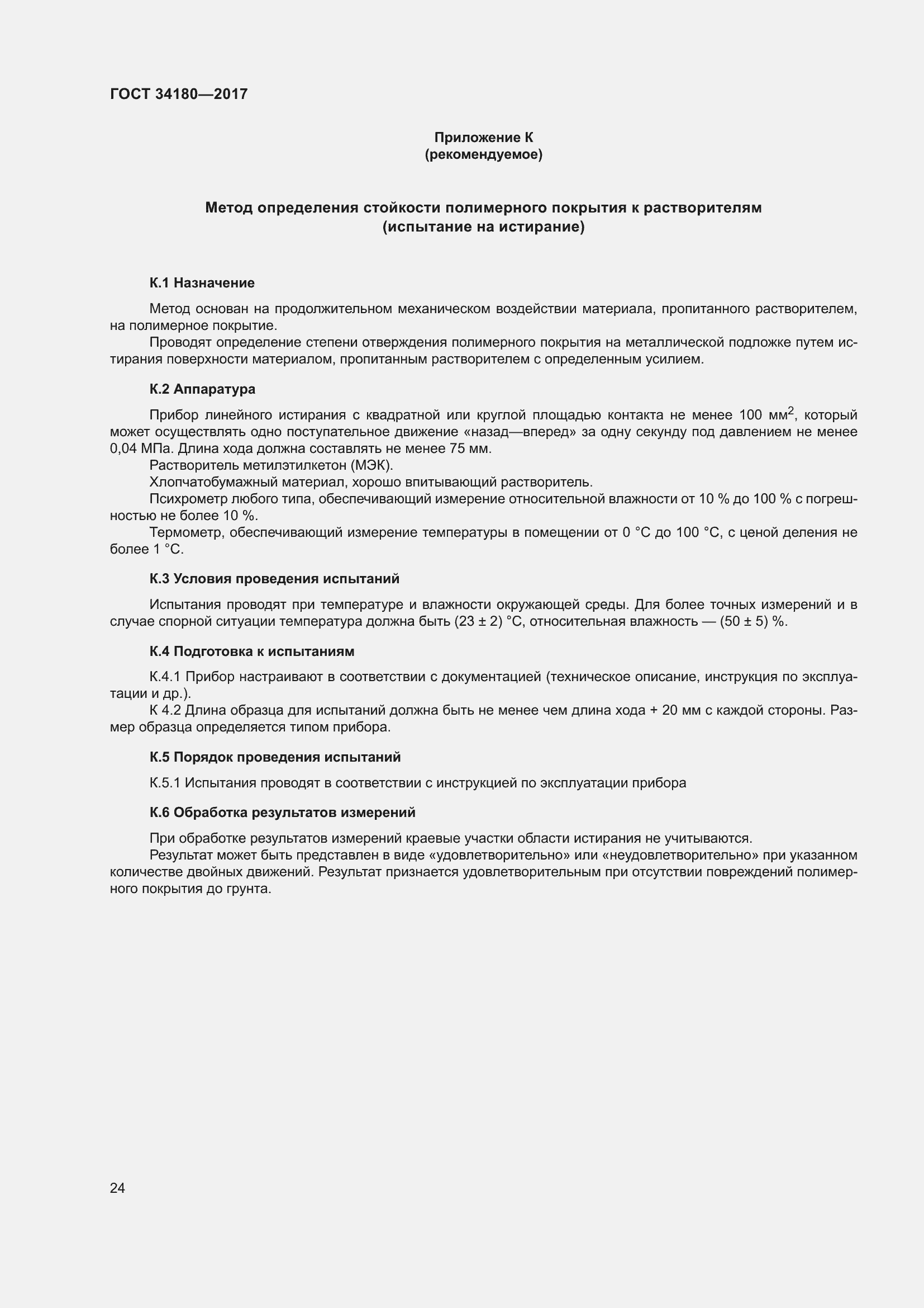 Страница 29 ГОСТ 34180-2017