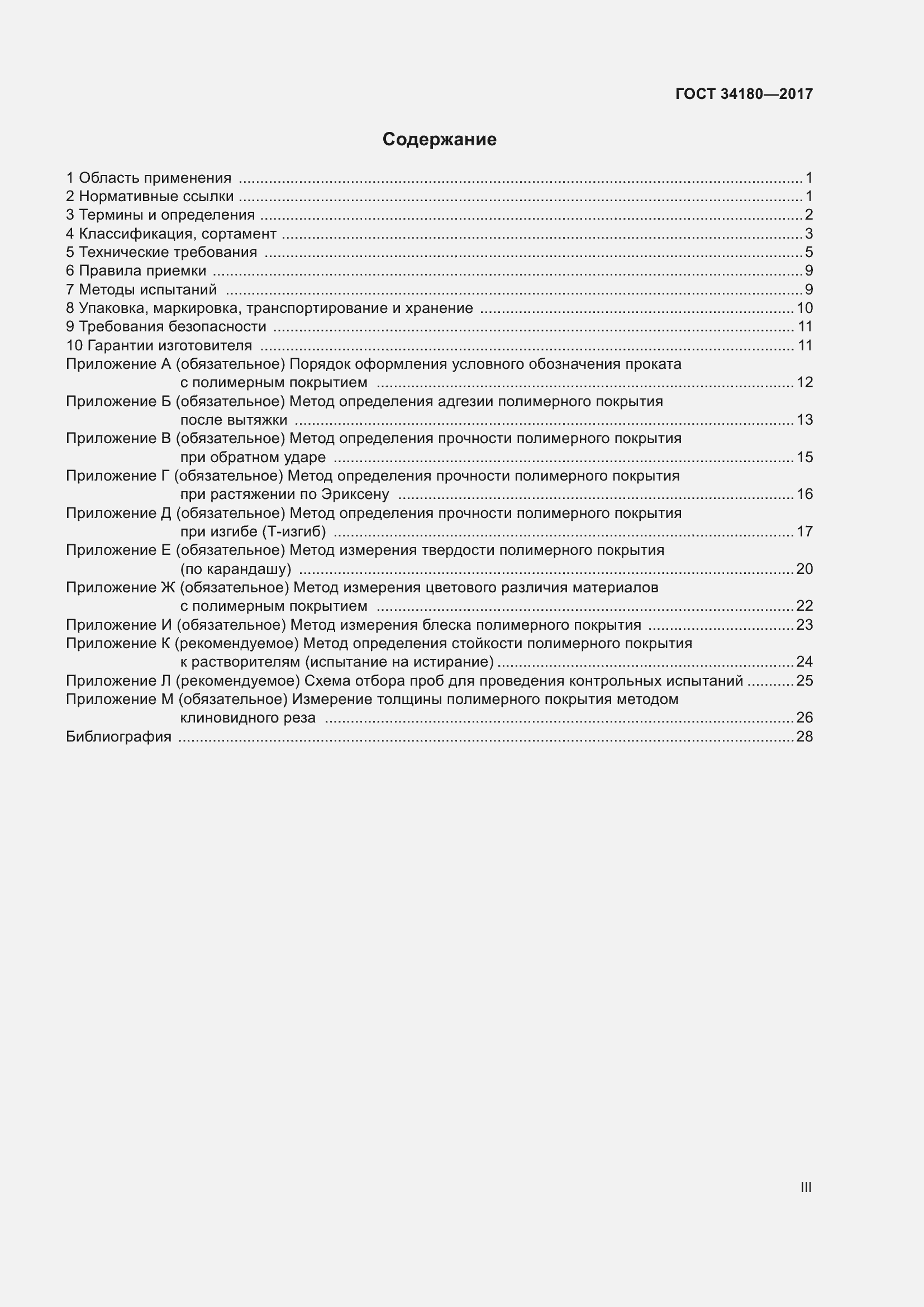 Страница 3 ГОСТ 34180-2017