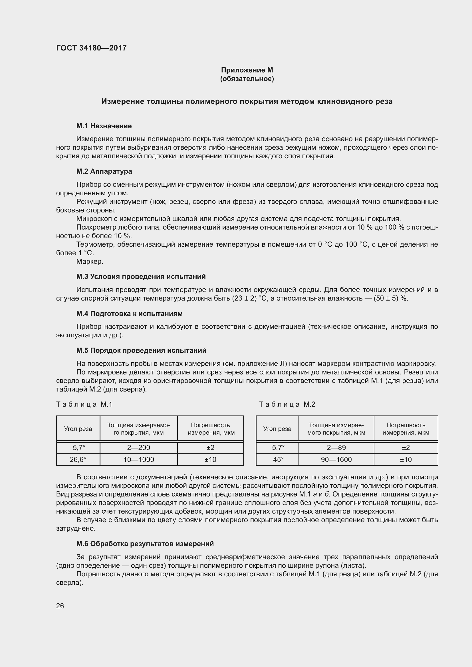 Страница 31 ГОСТ 34180-2017