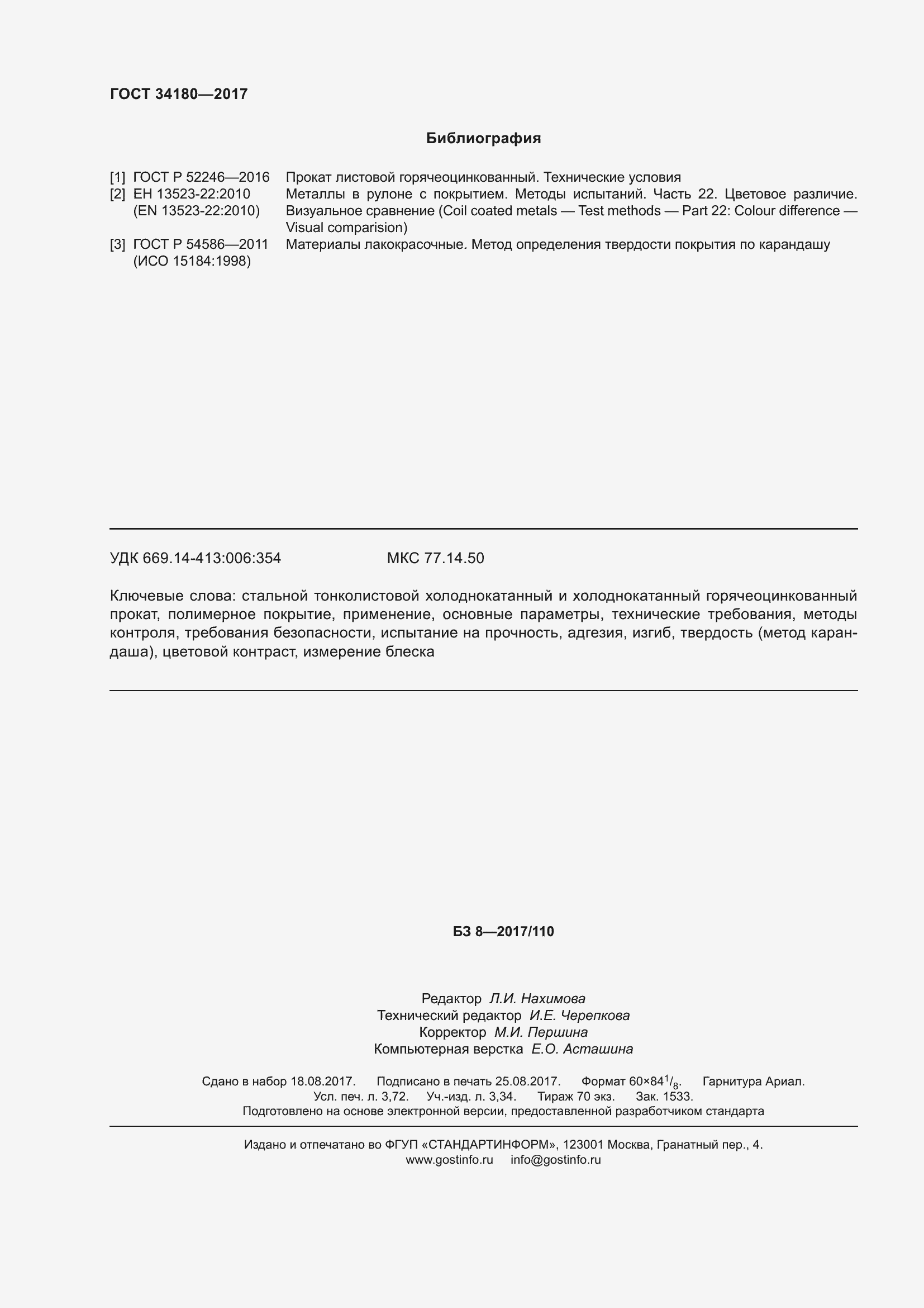 Страница 33 ГОСТ 34180-2017