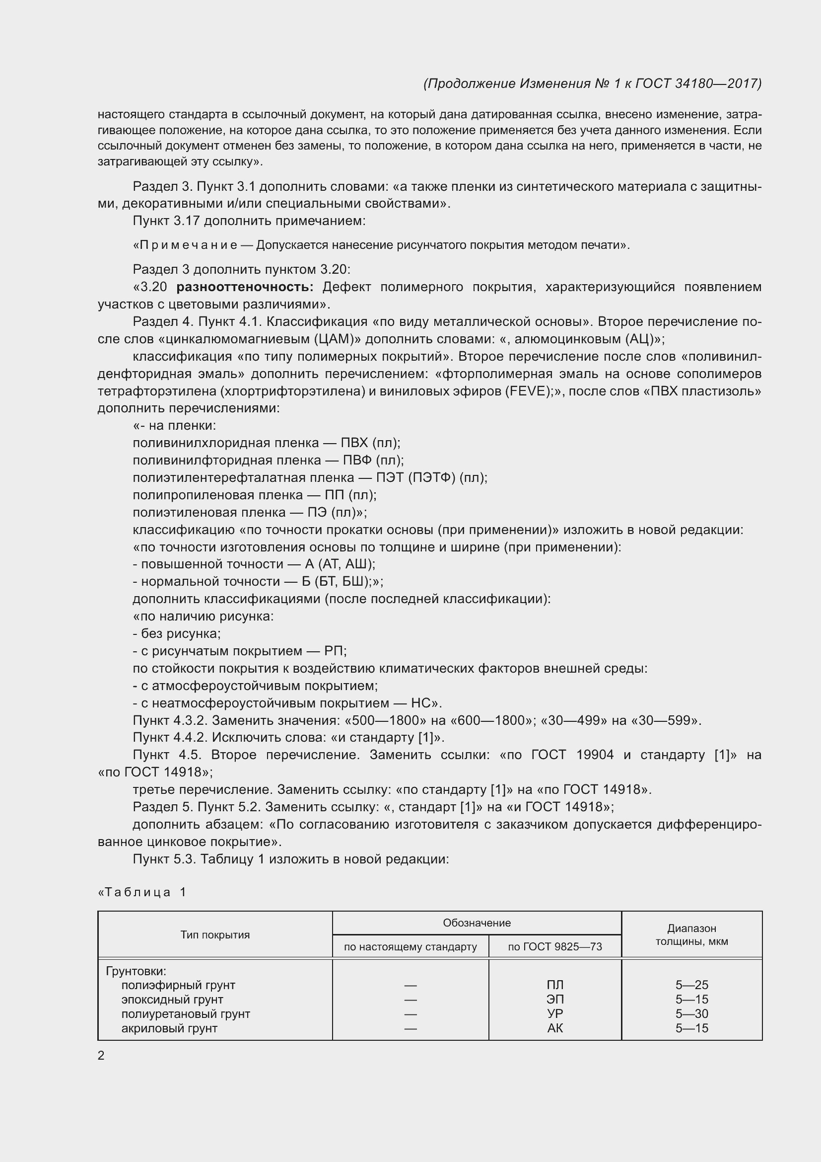 Страница 35 ГОСТ 34180-2017