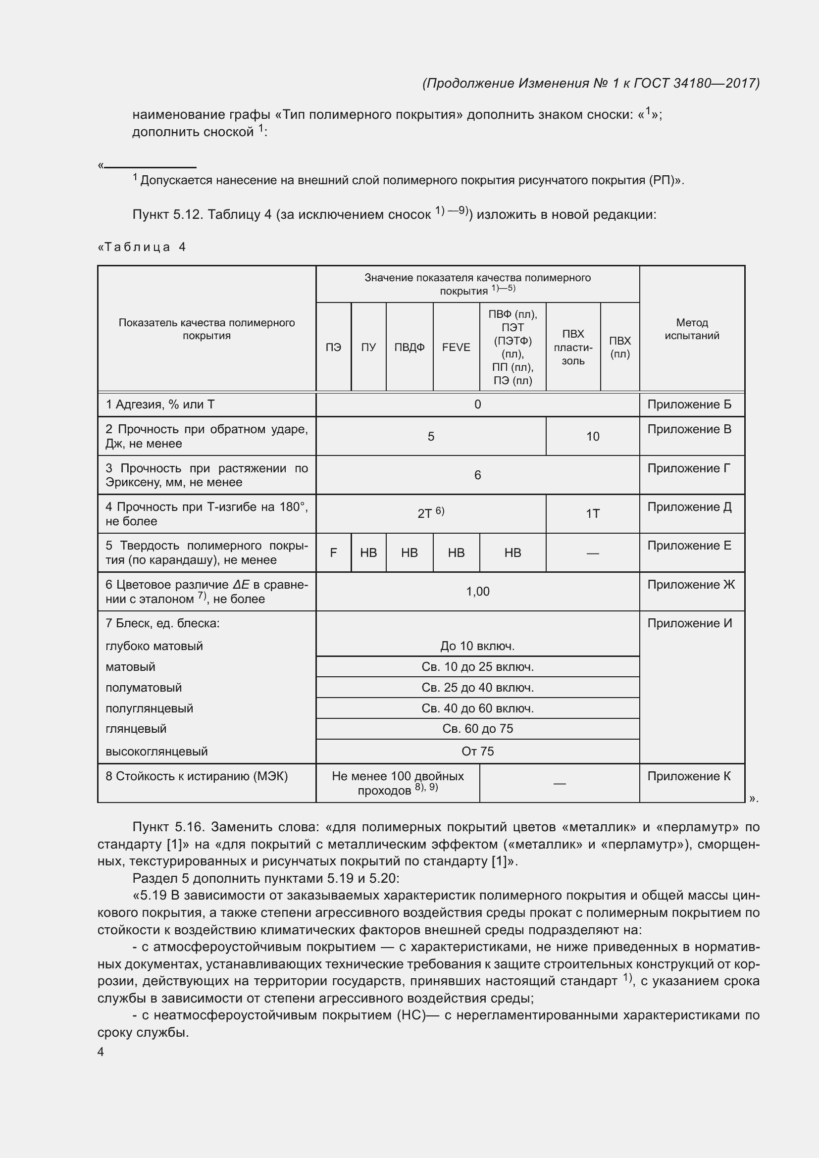 Страница 37 ГОСТ 34180-2017