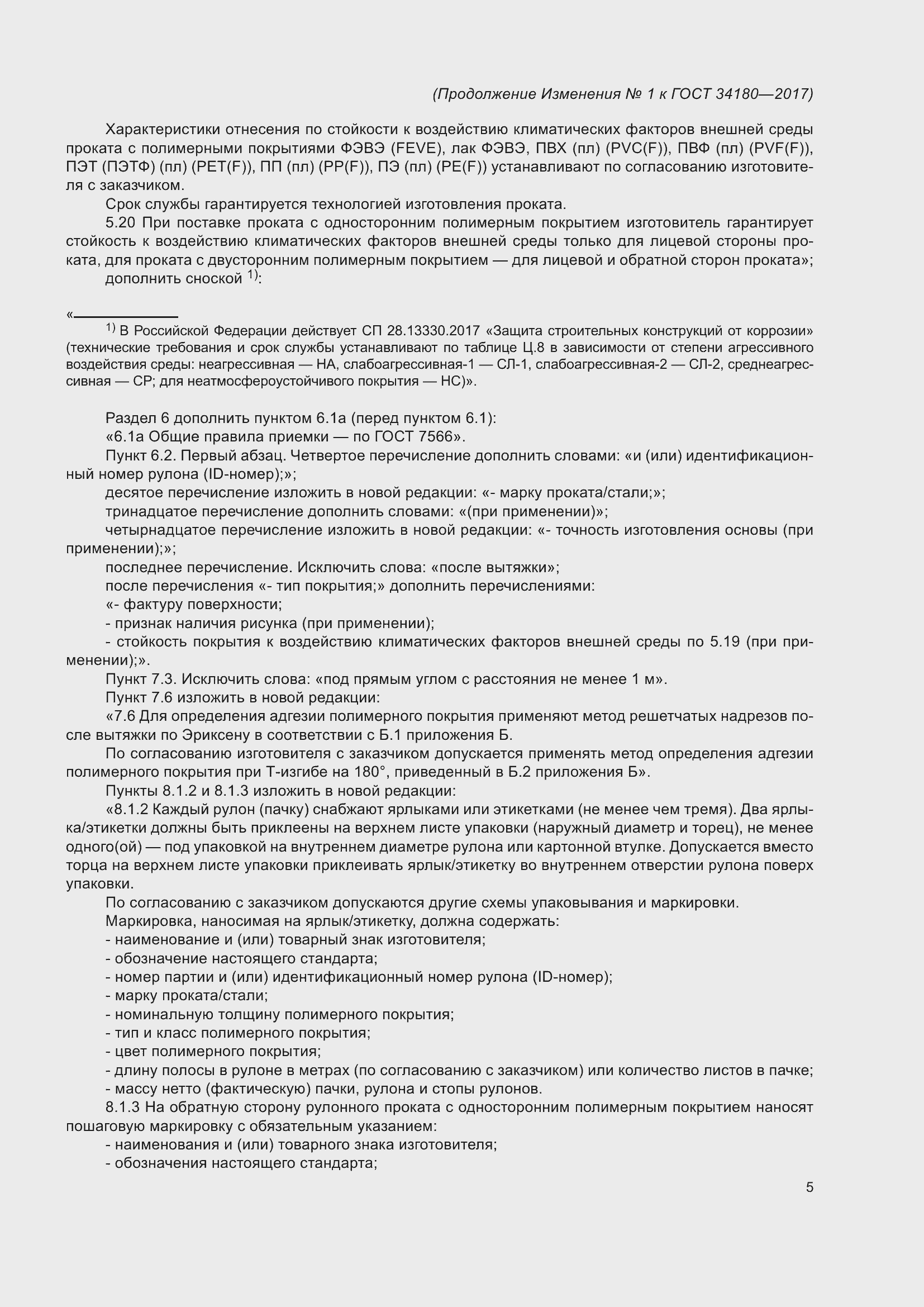 Страница 38 ГОСТ 34180-2017