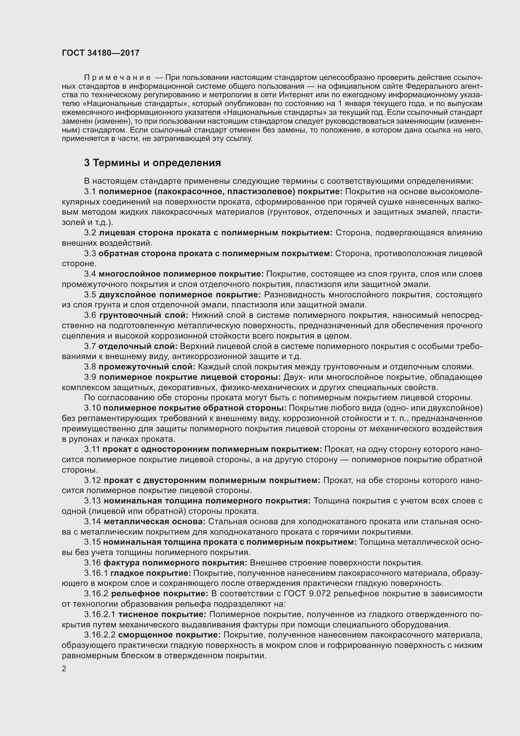 Страница 7 ГОСТ 34180-2017