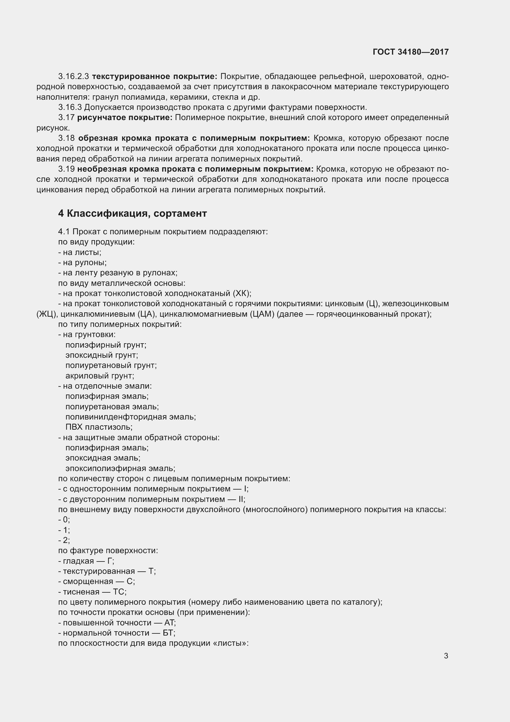 Страница 8 ГОСТ 34180-2017