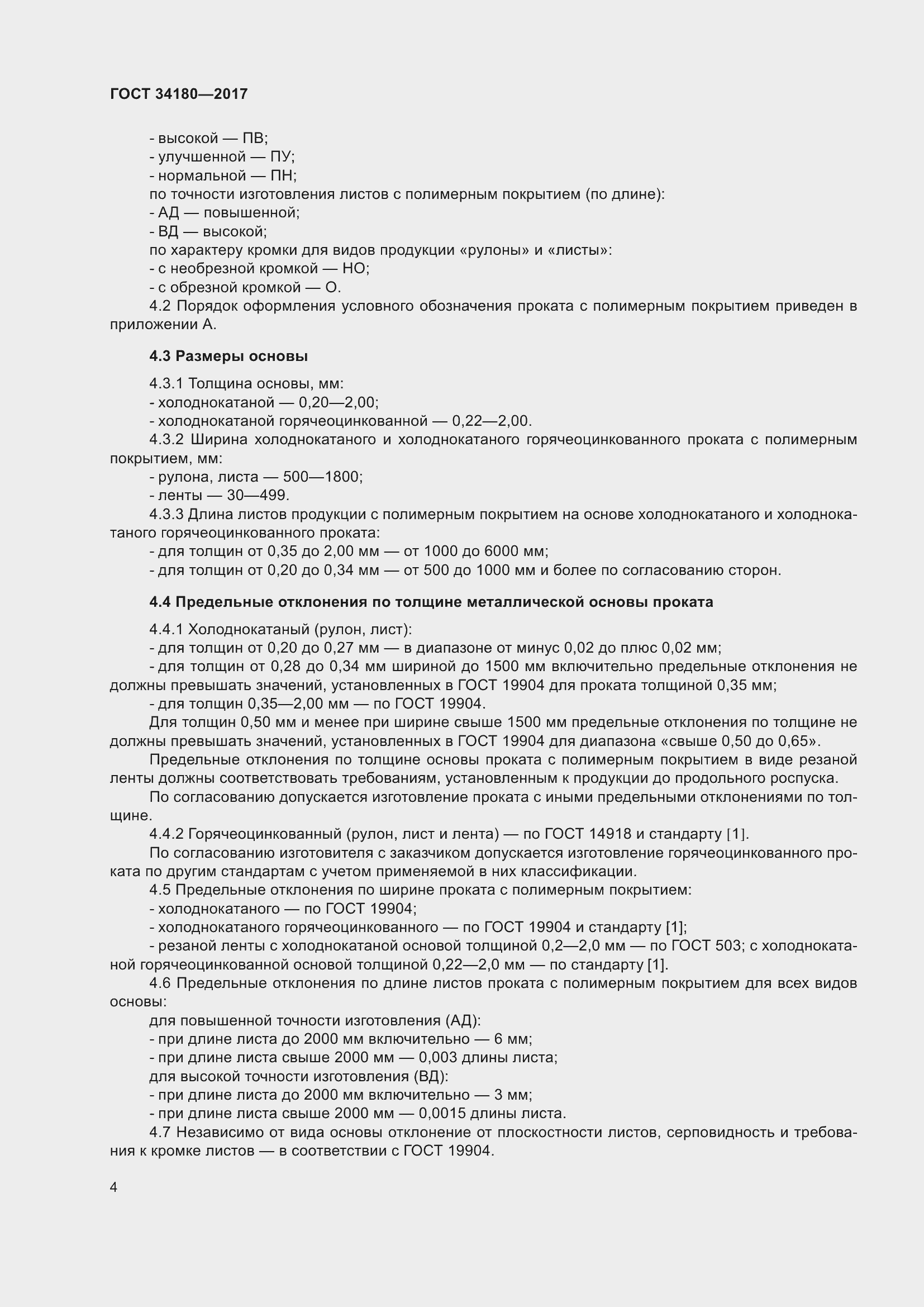 Страница 9 ГОСТ 34180-2017