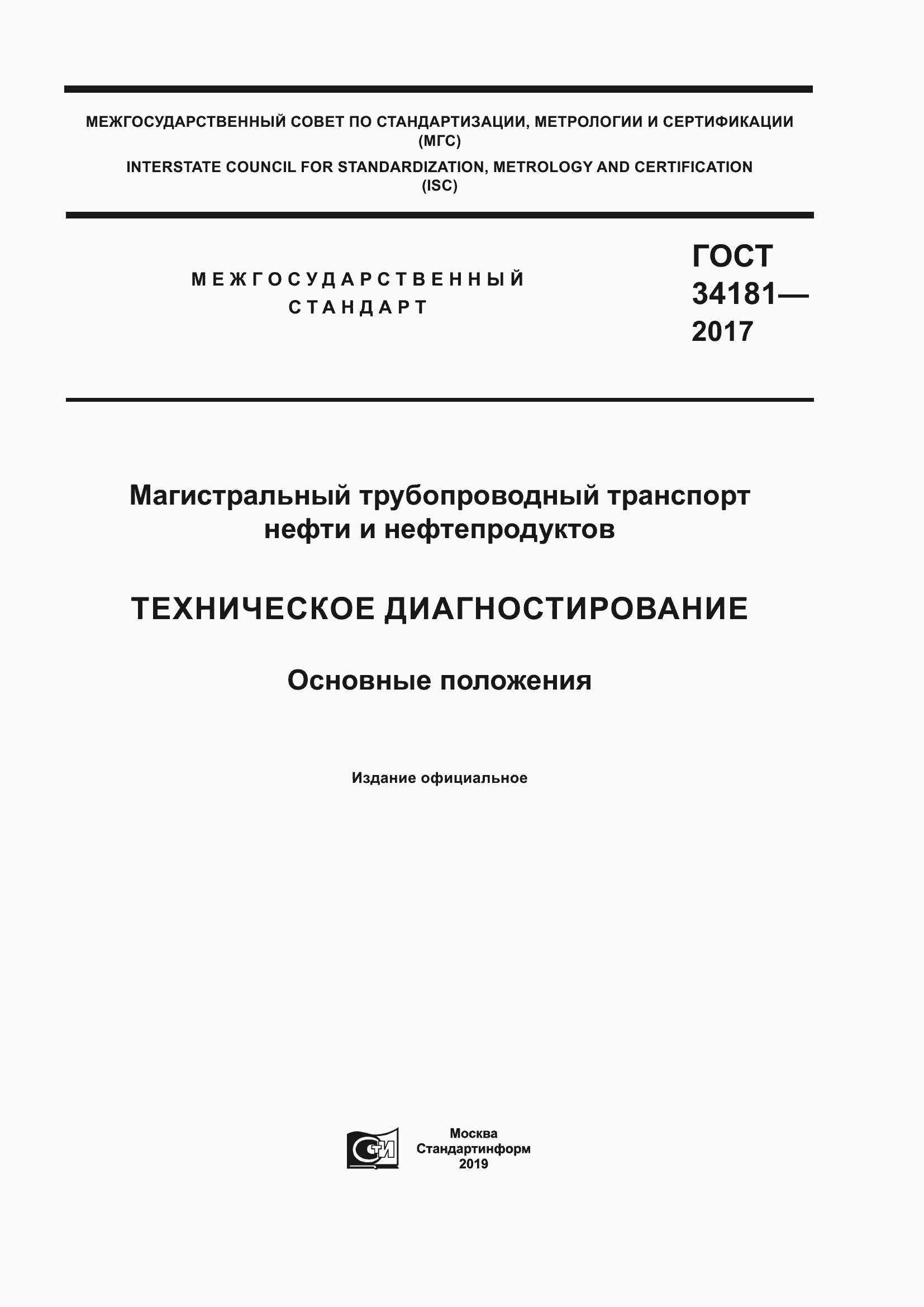 Страница 1 ГОСТ 34181-2017