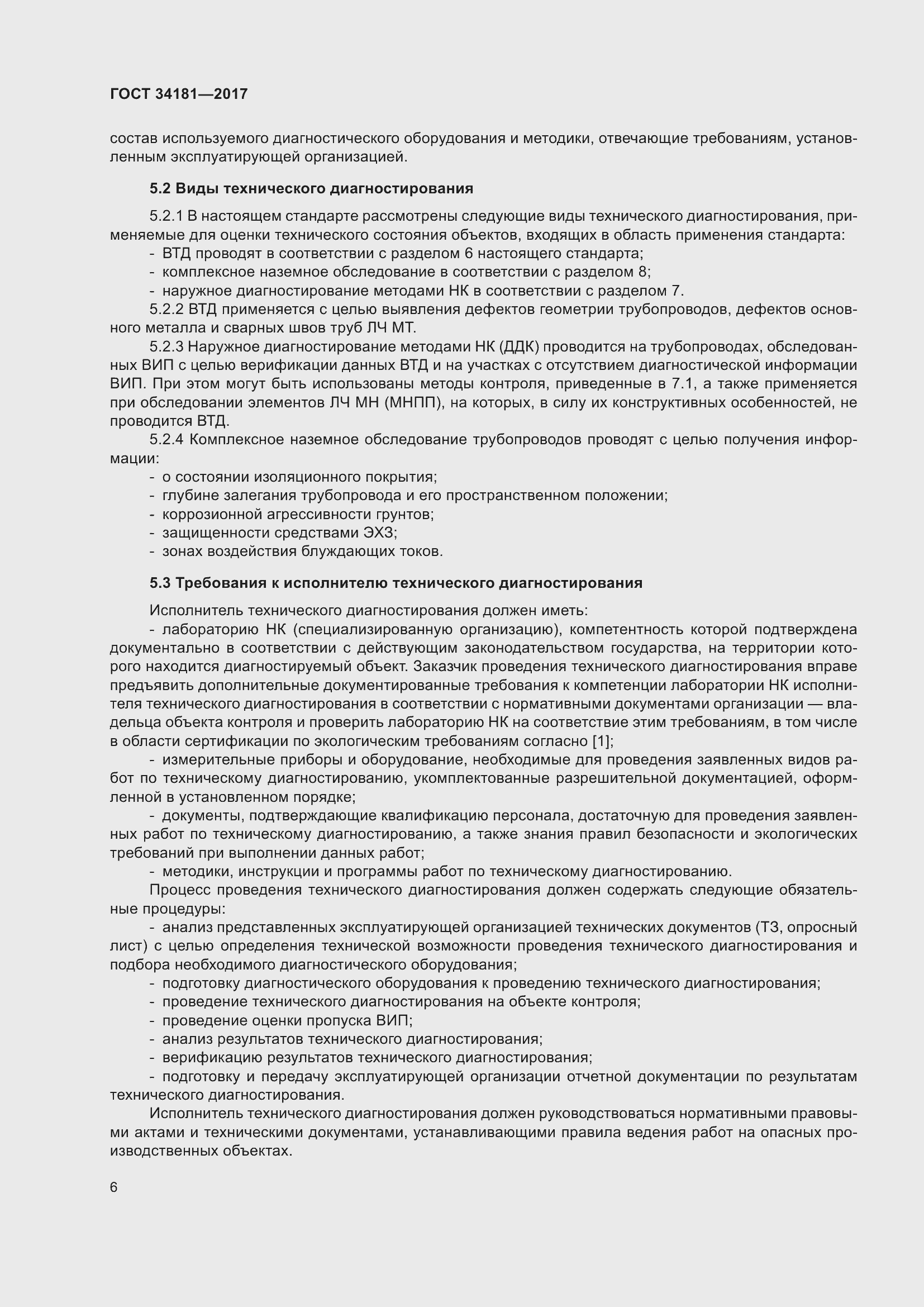 Страница 10 ГОСТ 34181-2017