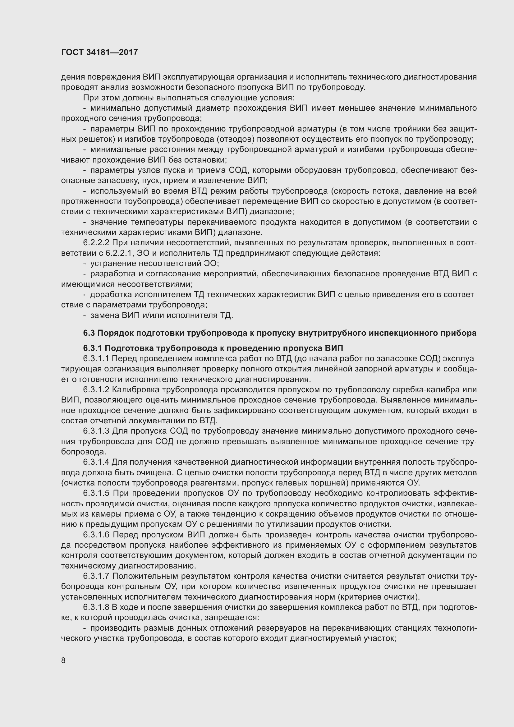 Страница 12 ГОСТ 34181-2017