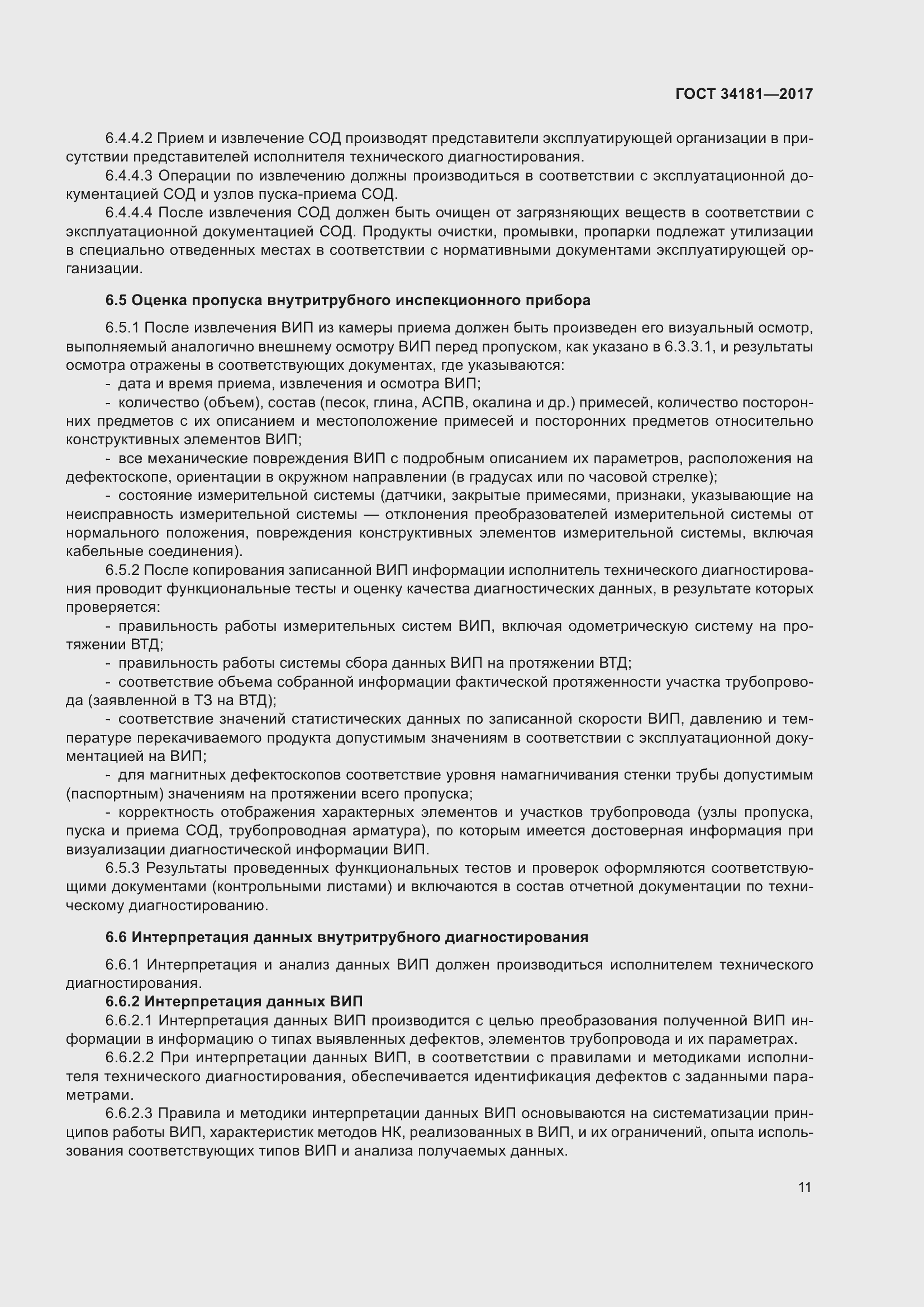 Страница 15 ГОСТ 34181-2017